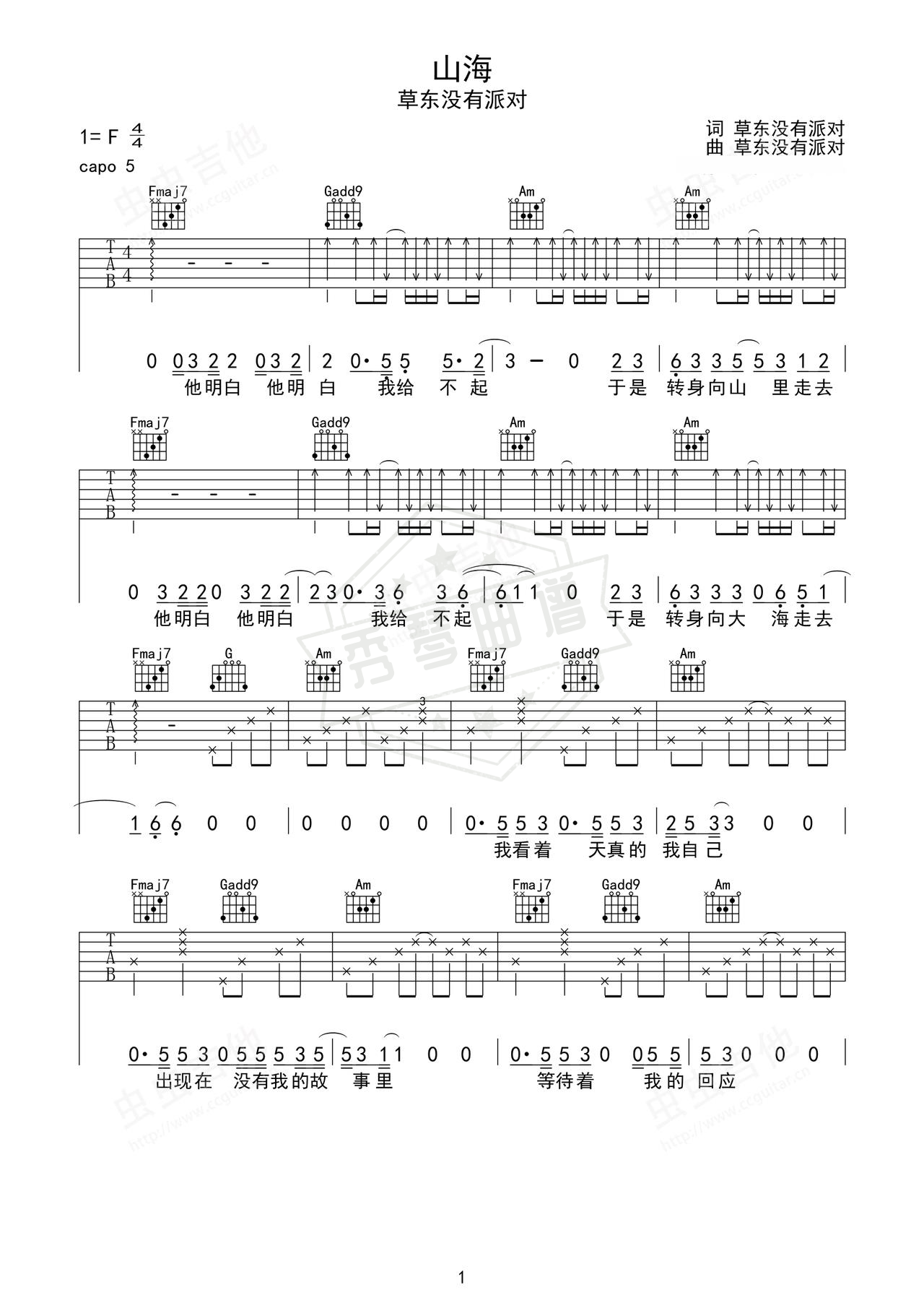 《山海》吉他简谱F调弹唱谱（草东没有派对）-秀琴曲谱网