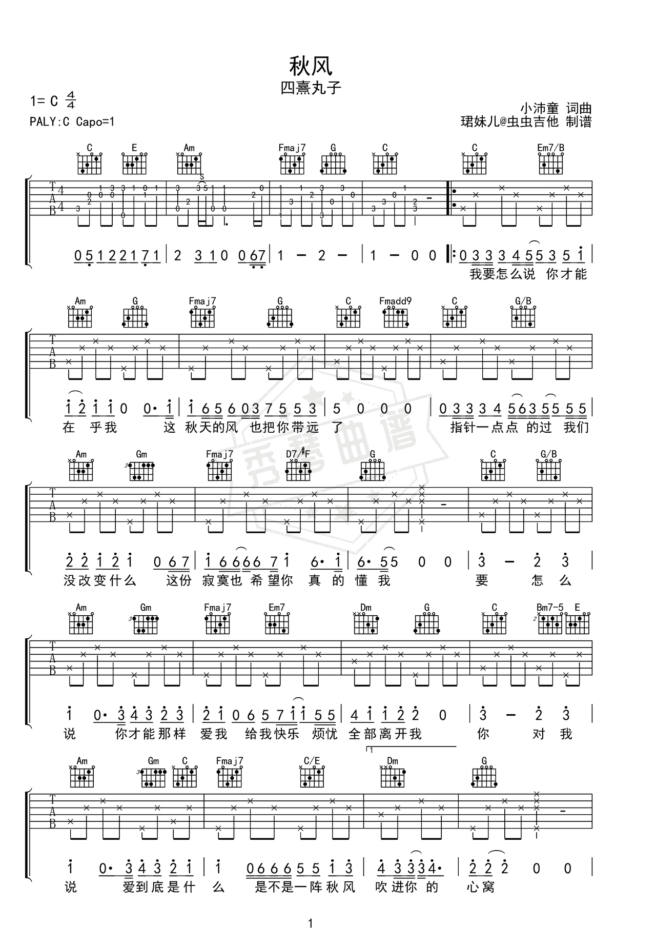 《秋风》吉他简谱C调弹唱谱（四熹丸子）-秀琴曲谱网