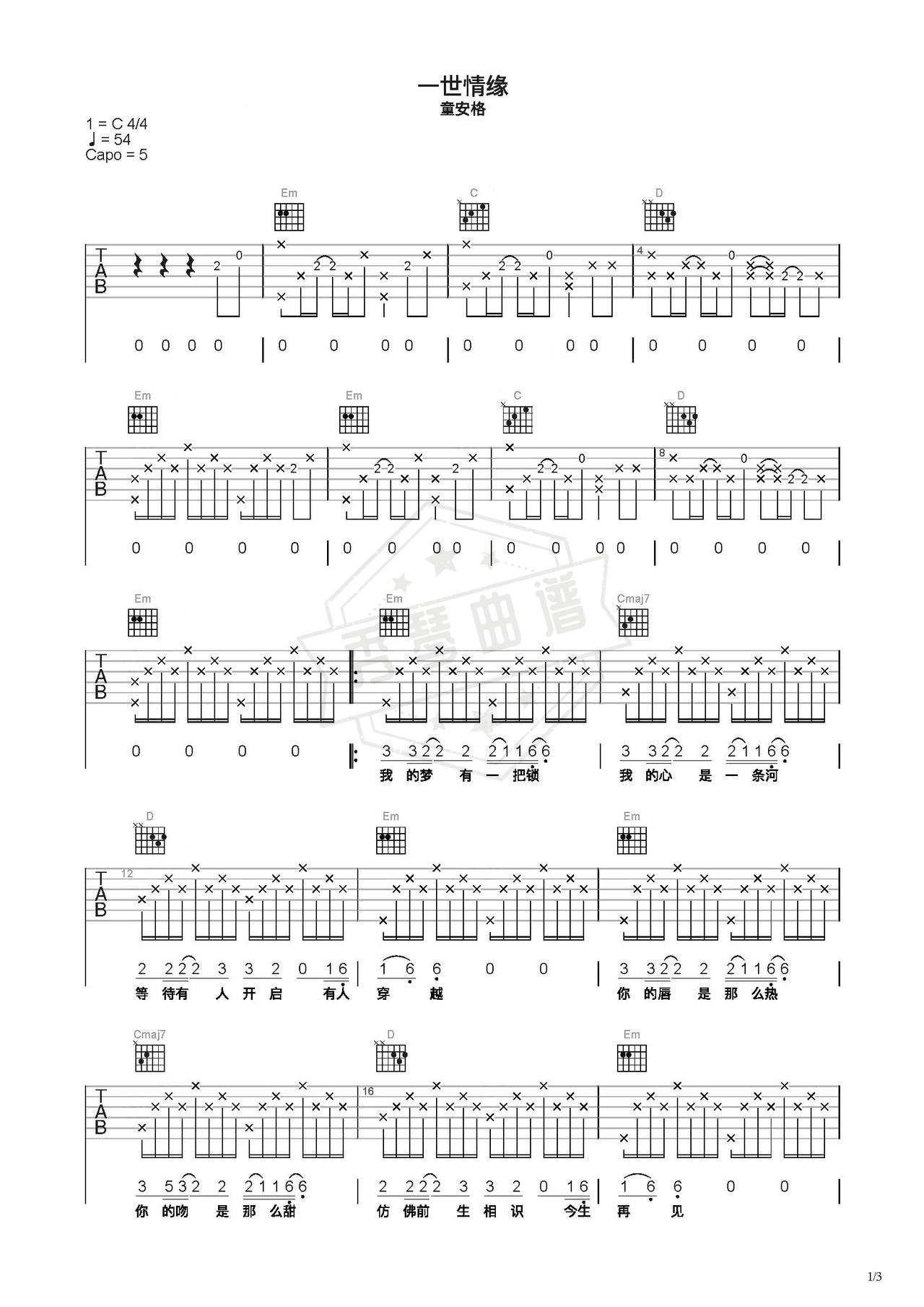 《一世情缘》吉他简谱C调弹唱谱（童安格）-秀琴曲谱网