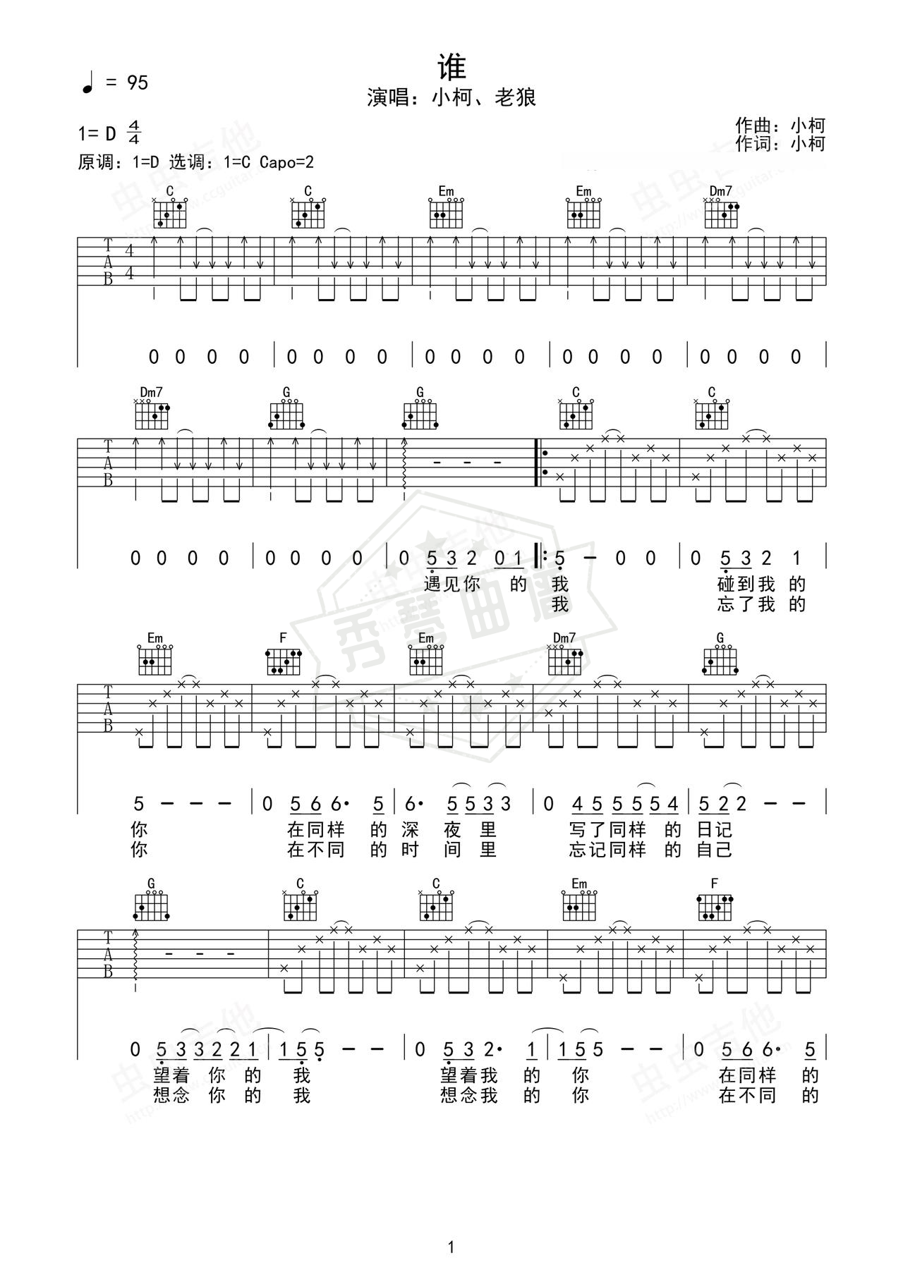 《谁》吉他简谱D调弹唱谱（小柯、老狼）-秀琴曲谱网