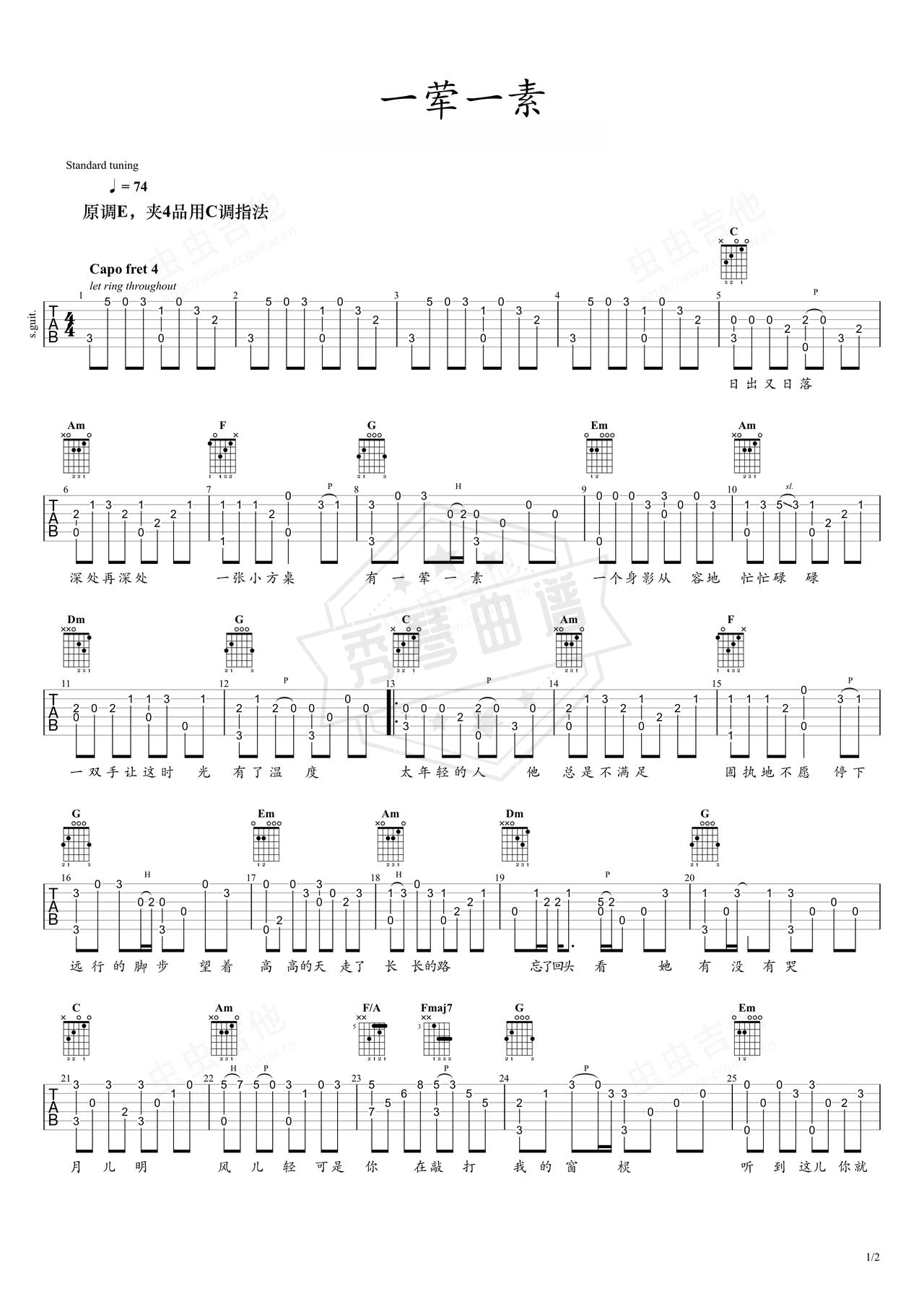 《一荤一素》吉他简谱C调指弹谱（毛不易）-秀琴曲谱网