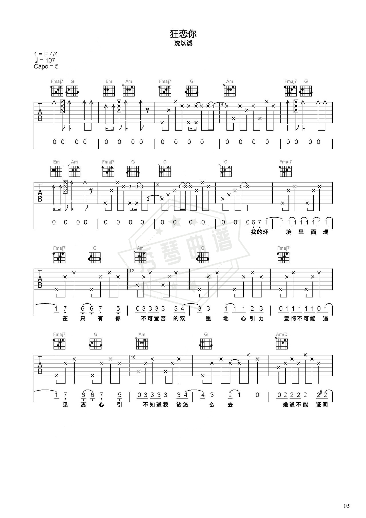 《狂恋你》吉他简谱C调弹唱谱（沈以诚）-秀琴曲谱网