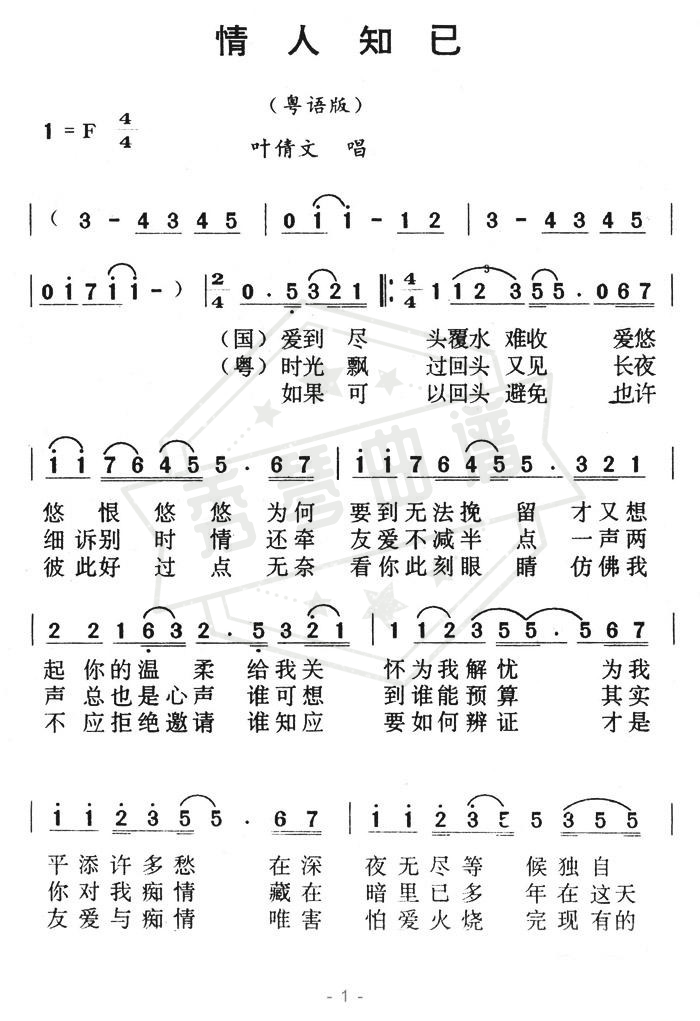 情人知己（粤语版）-秀琴曲谱网