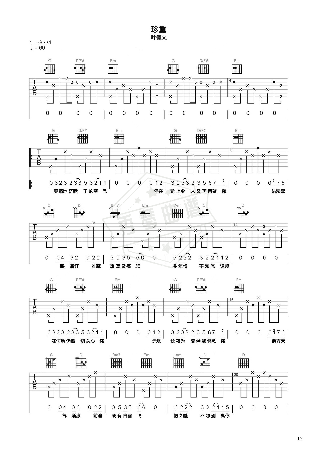 《珍重》吉他简谱C调弹唱谱（叶倩文）-秀琴曲谱网