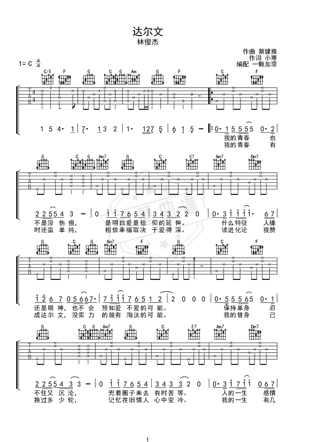 《《达尔文》入门弹唱》吉他简谱C调弹唱谱（林俊杰）-秀琴曲谱网