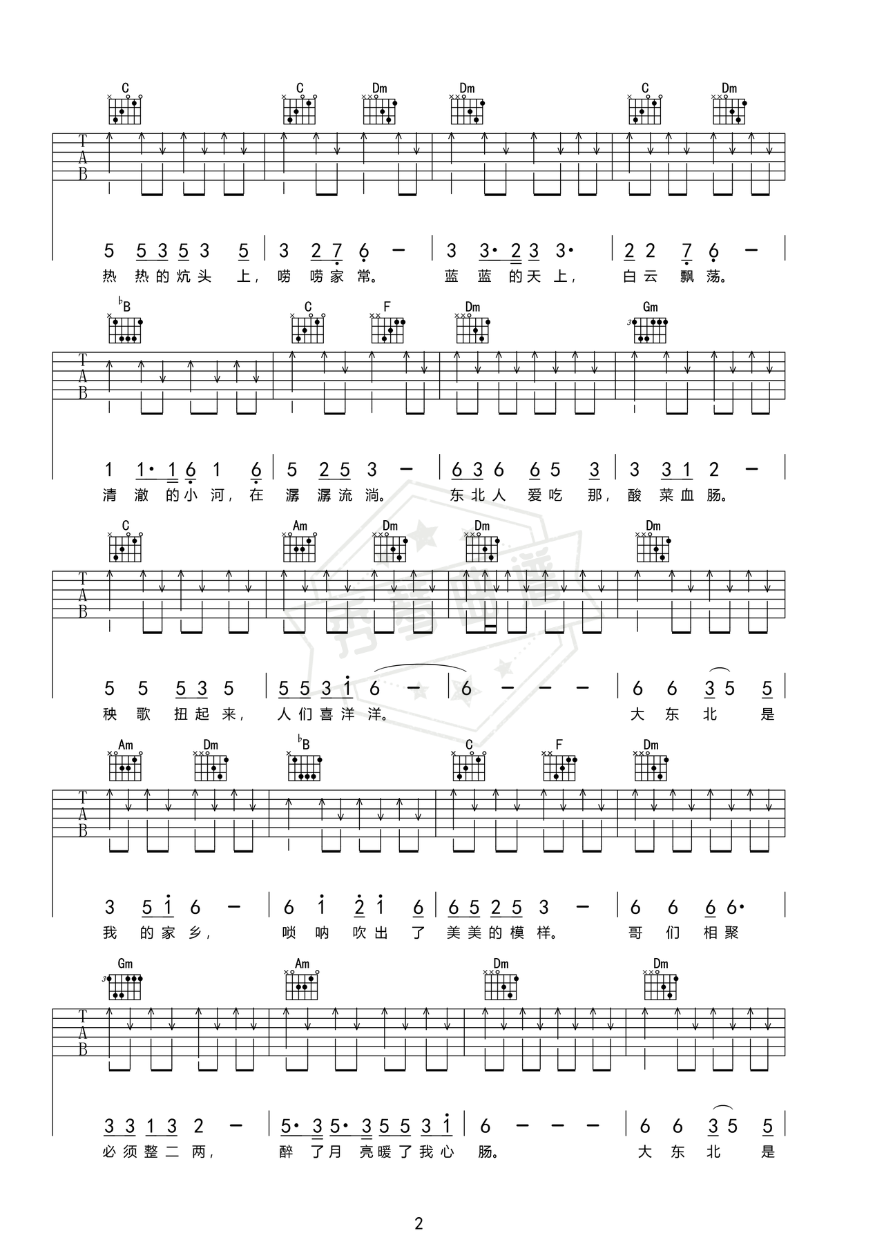 图片[2]-《大东北我的家乡》吉他简谱d调弹唱谱（何玉）-秀琴曲谱网
