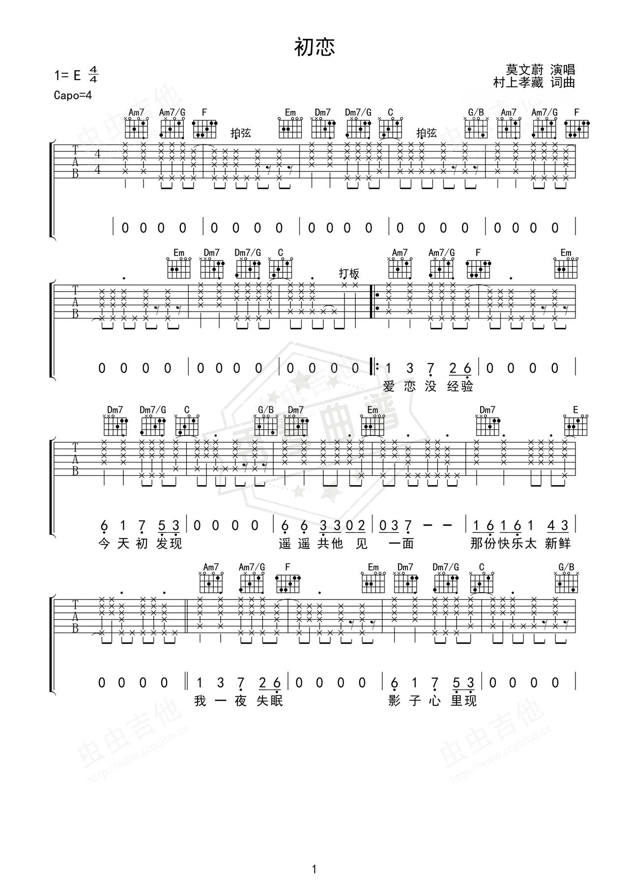 《初恋》吉他简谱E大调弹唱谱（莫文蔚）-秀琴曲谱网
