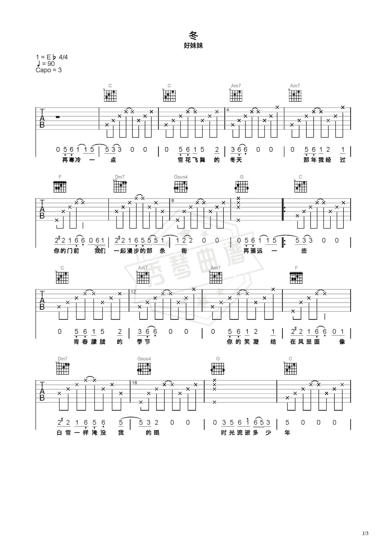《冬》吉他简谱C调弹唱谱（好妹妹）-秀琴曲谱网