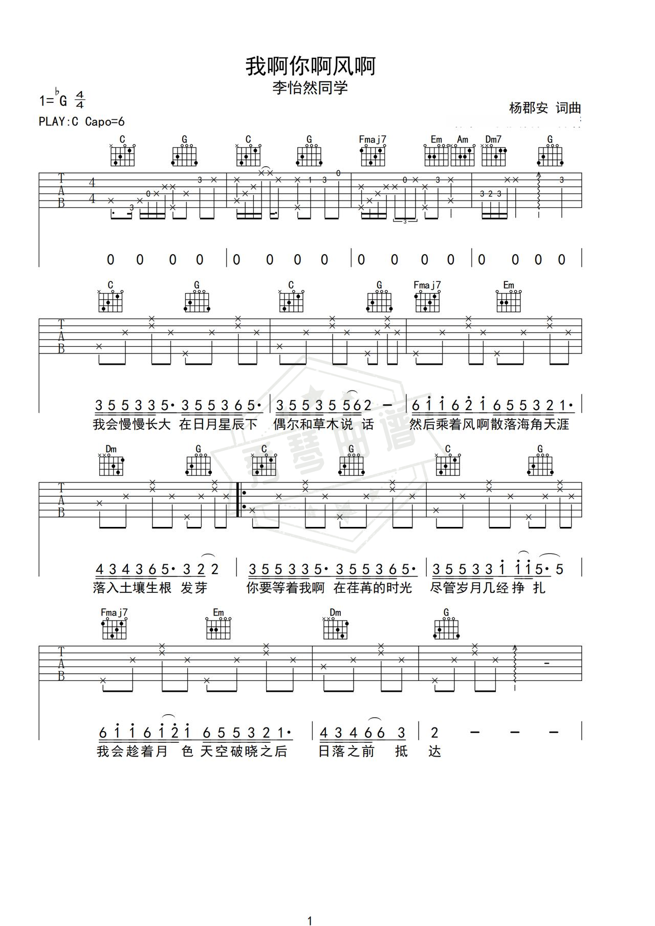 《我啊你啊风啊》吉他简谱C调弹唱谱（李怡然同学）-秀琴曲谱网