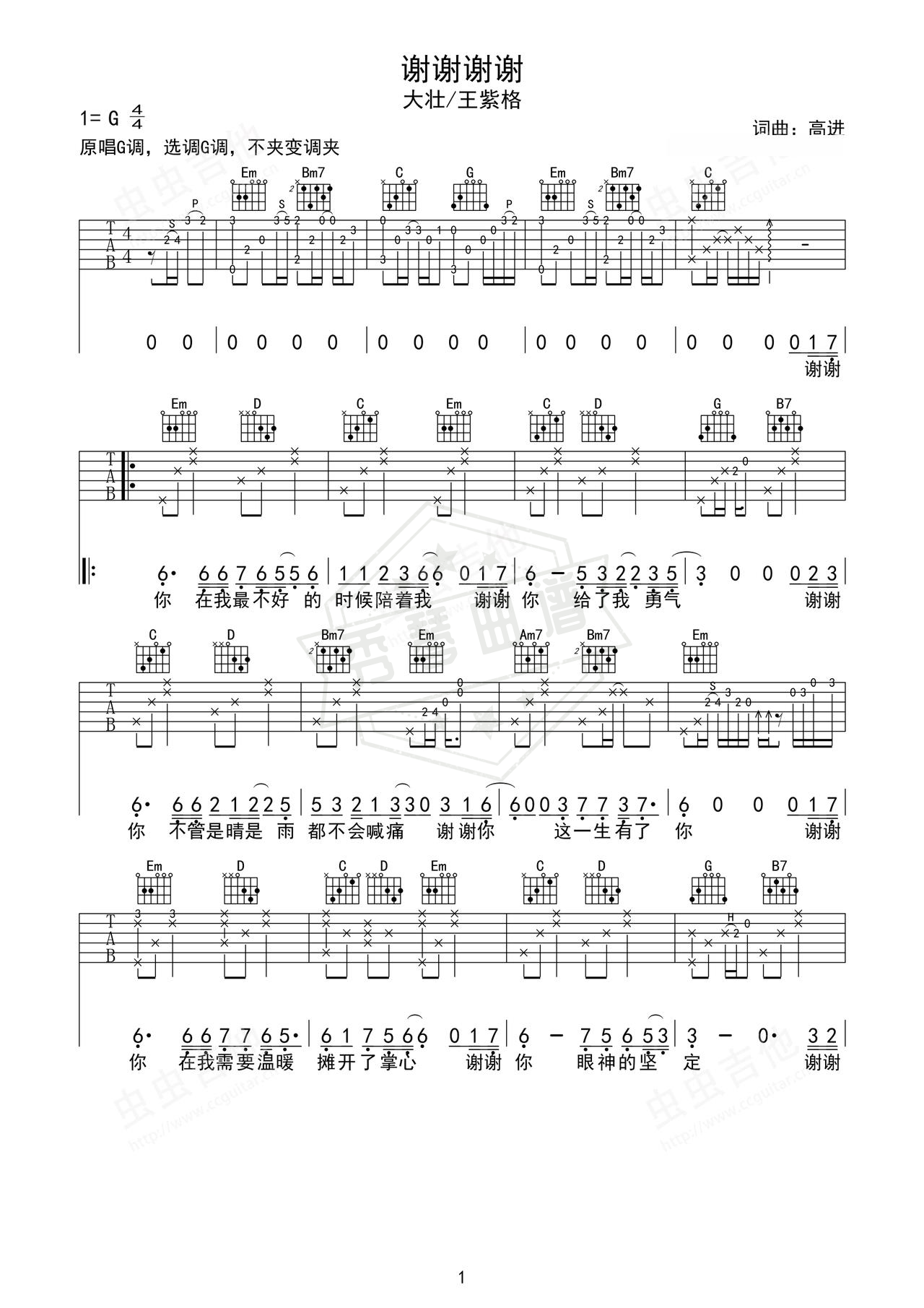 《谢谢谢谢》吉他简谱G调弹唱谱（大壮/王紫格）-秀琴曲谱网