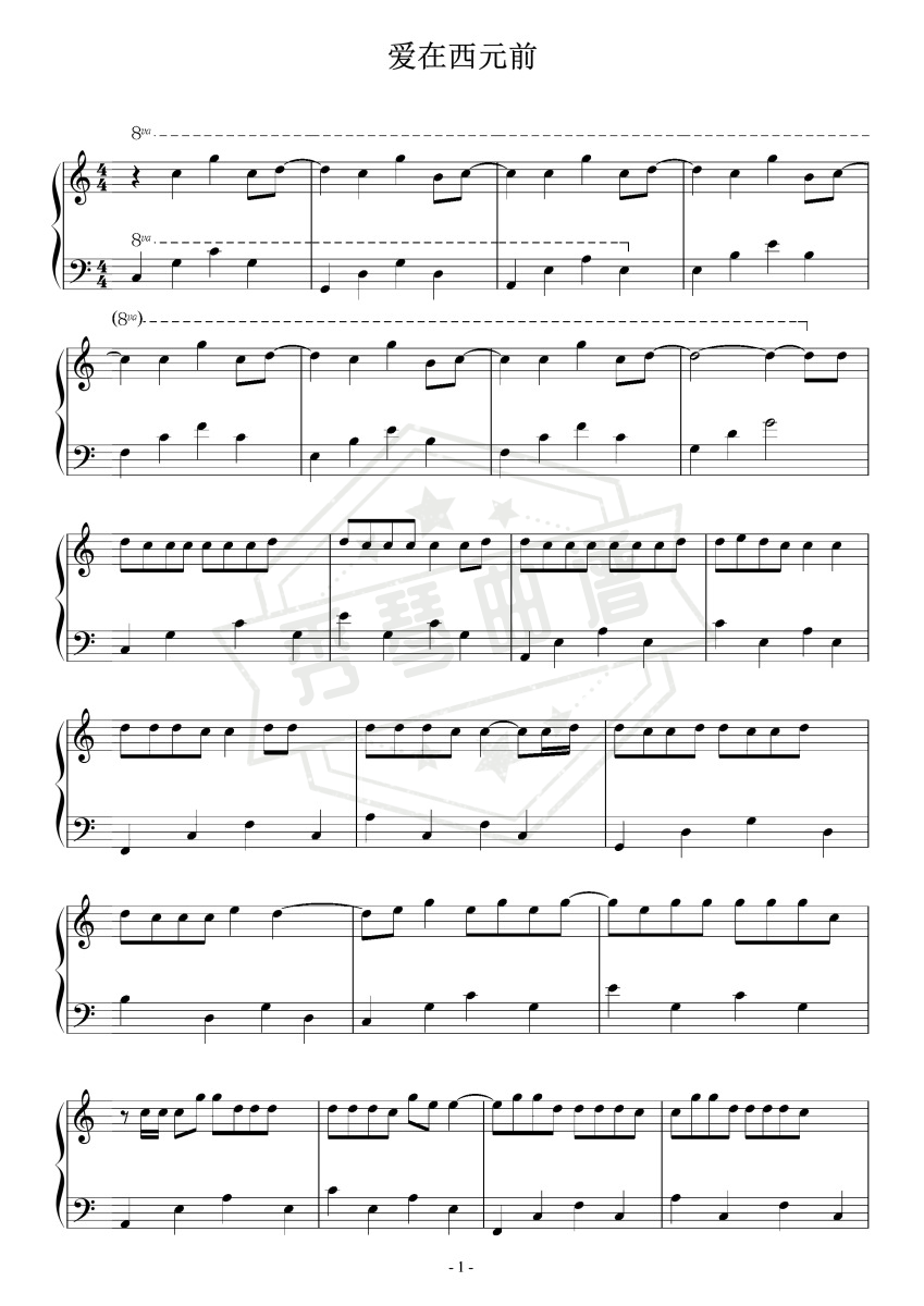 《爱在西元前》钢琴五线谱c调演奏版-秀琴曲谱网