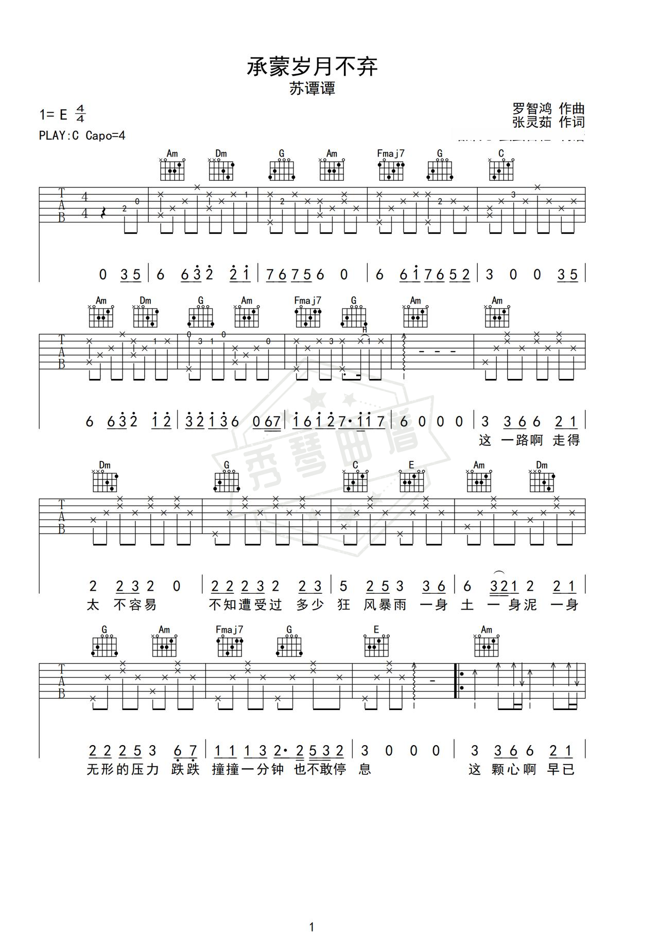 《承蒙岁月不弃》吉他简谱C调弹唱谱（苏谭谭）-秀琴曲谱网