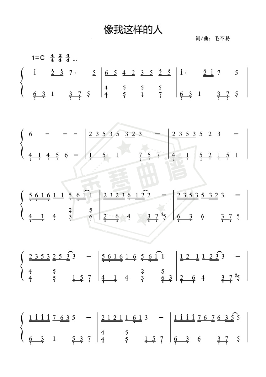 像我这样的人-毛不易〖数字简谱〗-秀琴曲谱网