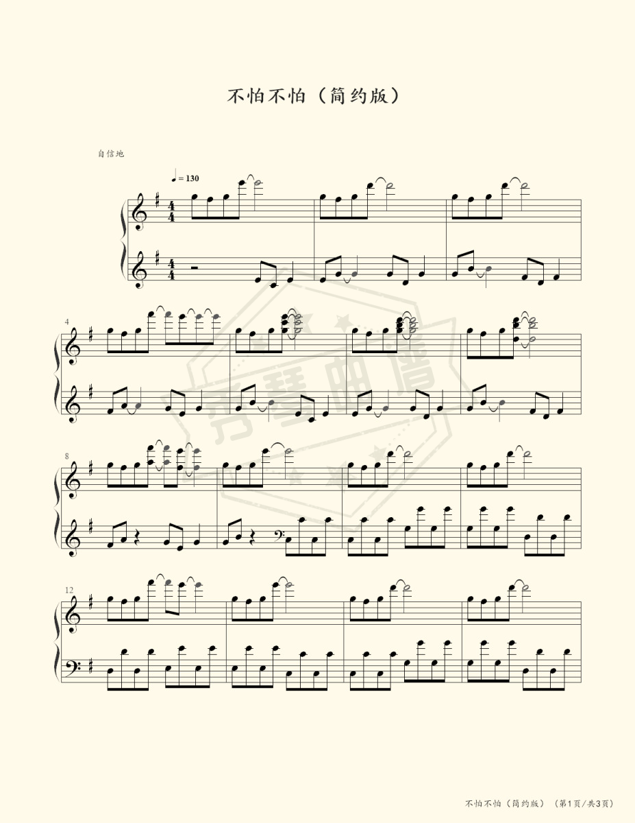 《不怕不怕》钢琴五线谱g调演奏版(郭美美)-秀琴曲谱网