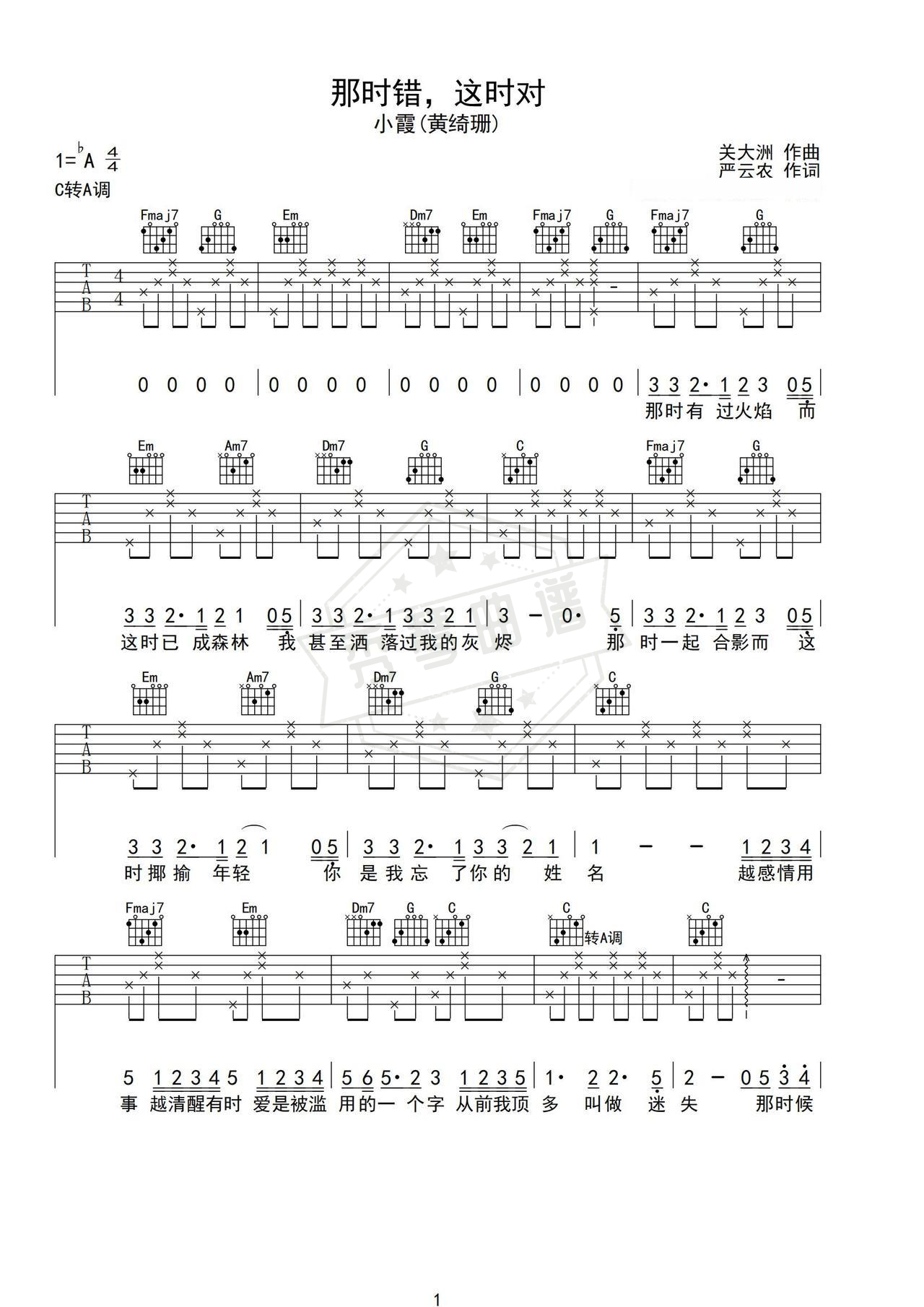 《那时错，这时对》吉他简谱C调弹唱谱（小霞）-秀琴曲谱网