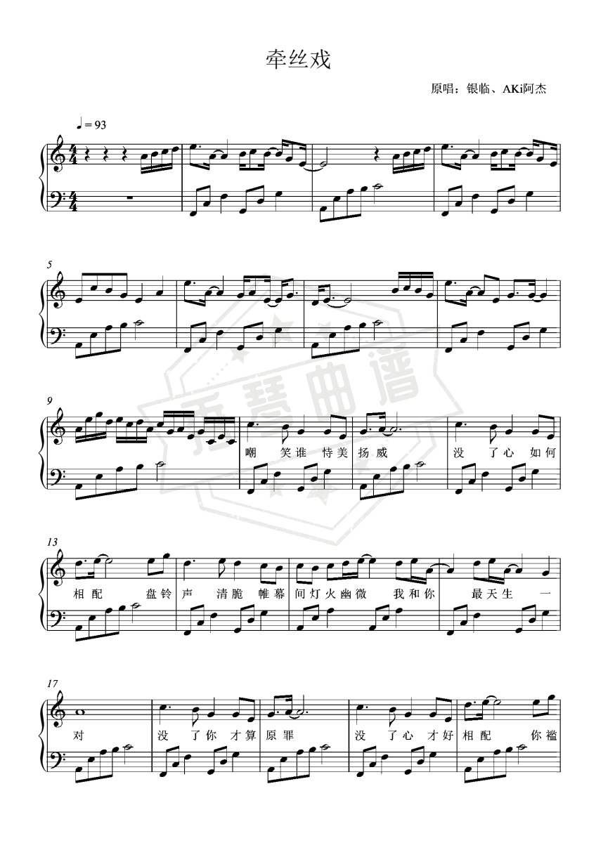 牵丝戏-C调初学者简单版（配歌词）-秀琴曲谱网