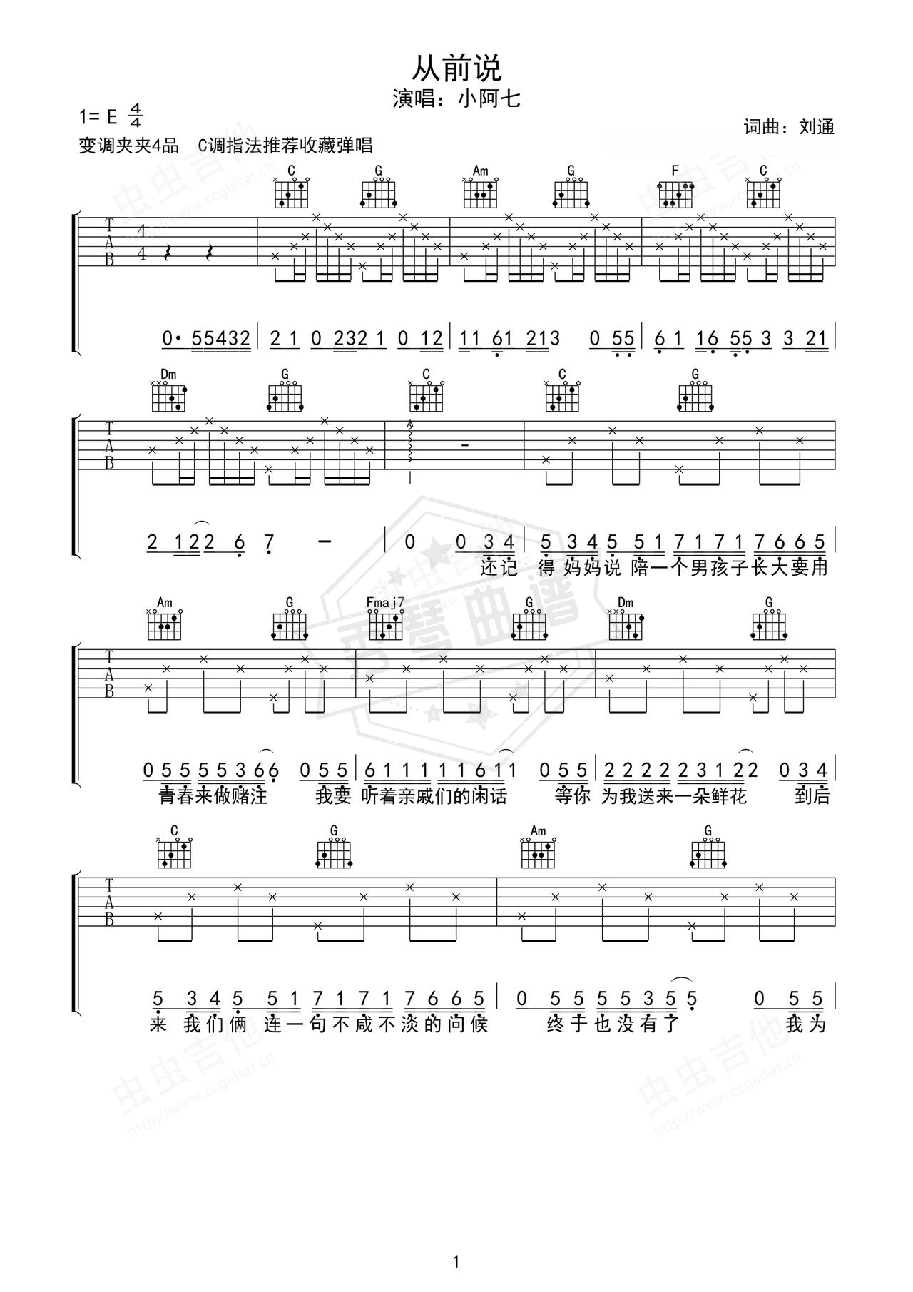 《从前说》吉他简谱C调弹唱谱（小阿七）-秀琴曲谱网