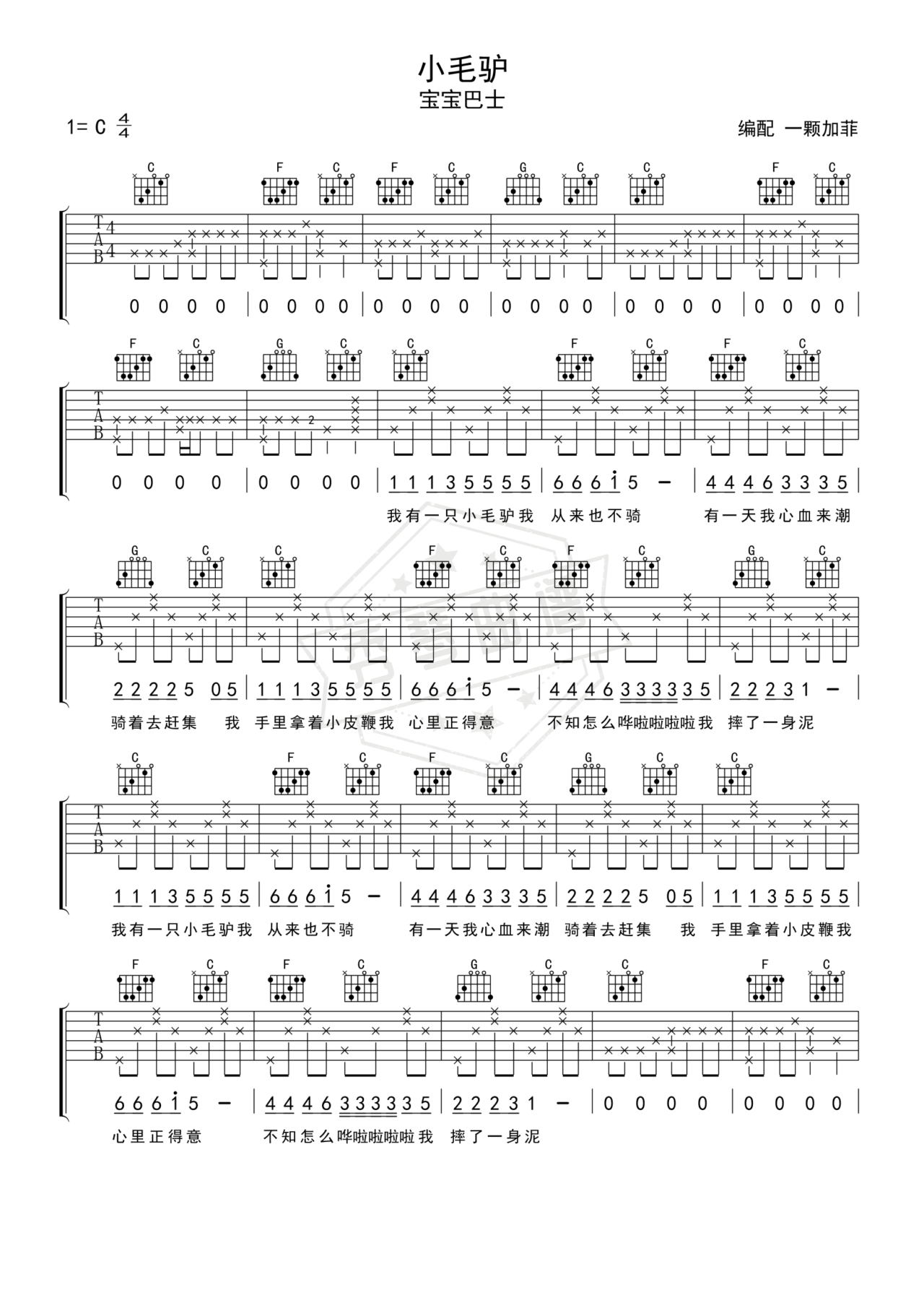 《小毛驴》吉他简谱C调弹唱谱（佚名）-秀琴曲谱网
