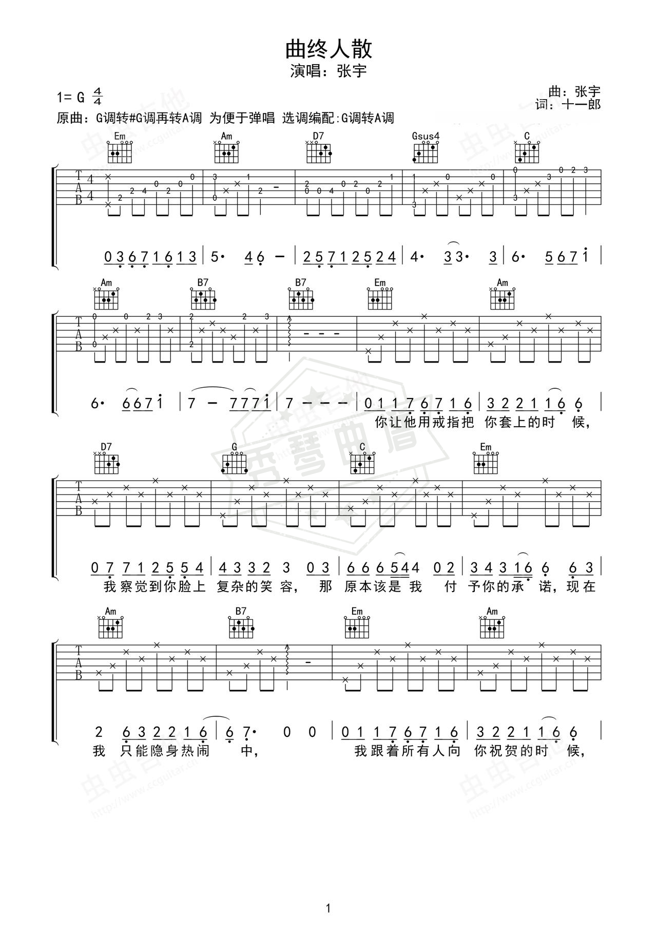 《曲终人散》吉他简谱G调弹唱谱（张宇）-秀琴曲谱网