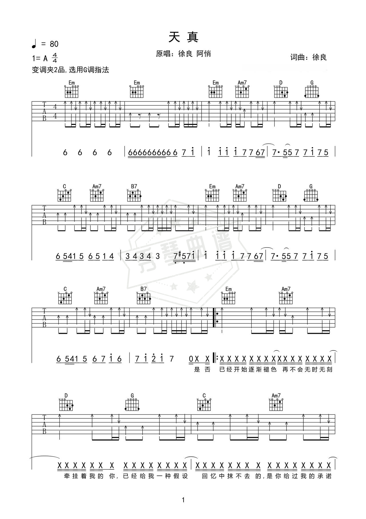 《天真》吉他简谱f#调弹唱谱（徐良  阿悄）-秀琴曲谱网
