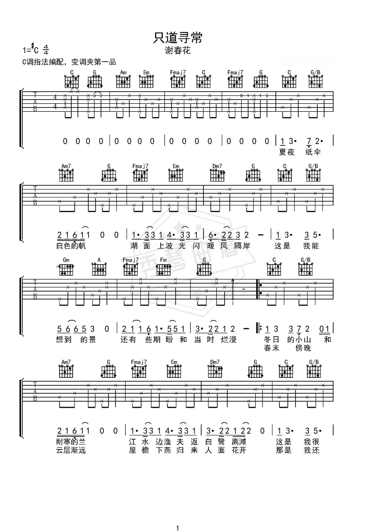 《只道寻常》吉他简谱C调弹唱谱（谢春花）-秀琴曲谱网