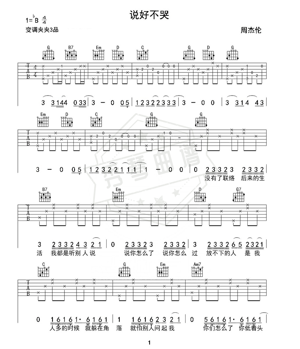 周杰伦《说好不哭》吉他谱-秀琴曲谱网