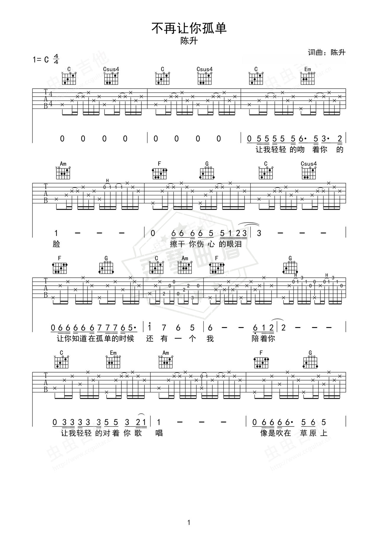 《不再让你孤单》吉他简谱C调弹唱谱（陈升）-秀琴曲谱网