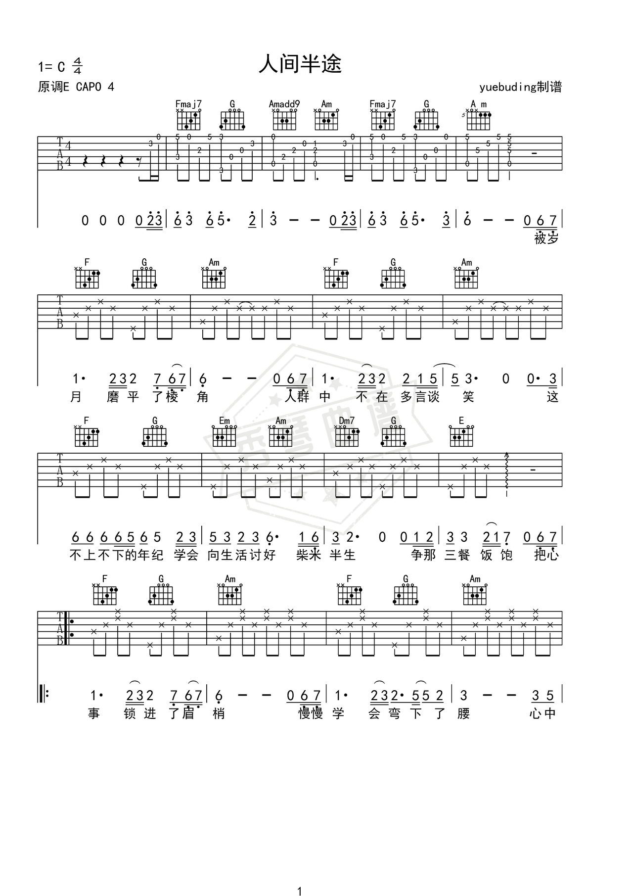 《人间半途》吉他简谱C调弹唱谱（刘阳阳）-秀琴曲谱网