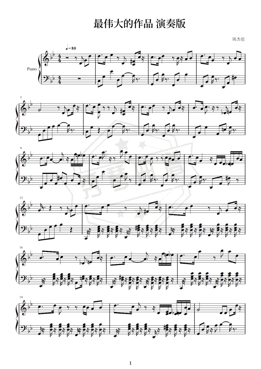 最伟大的作品 降B大调-秀琴曲谱网