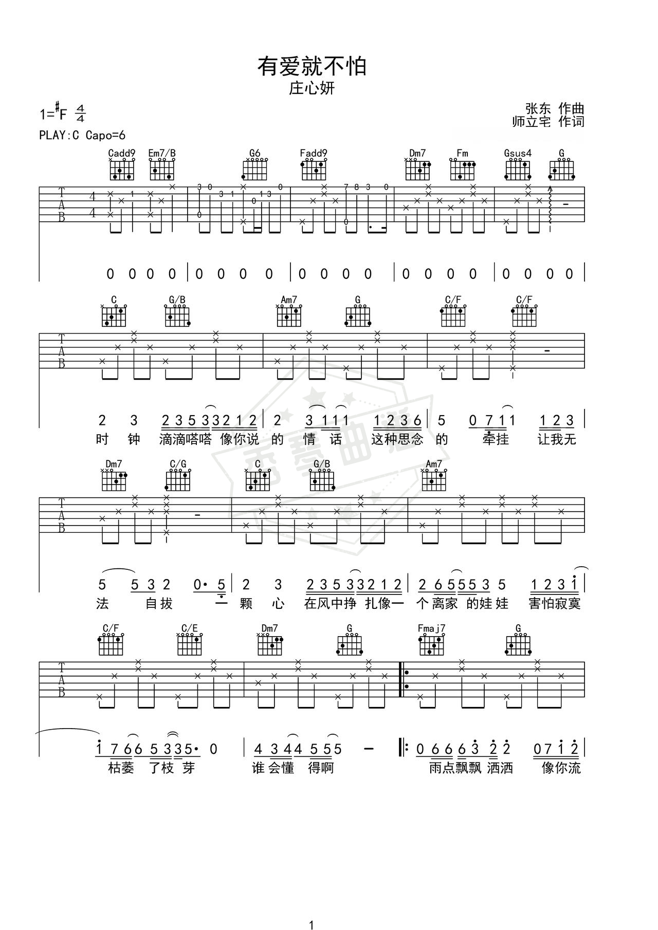 《有爱就不怕》吉他简谱C调弹唱谱（庄心妍）-秀琴曲谱网