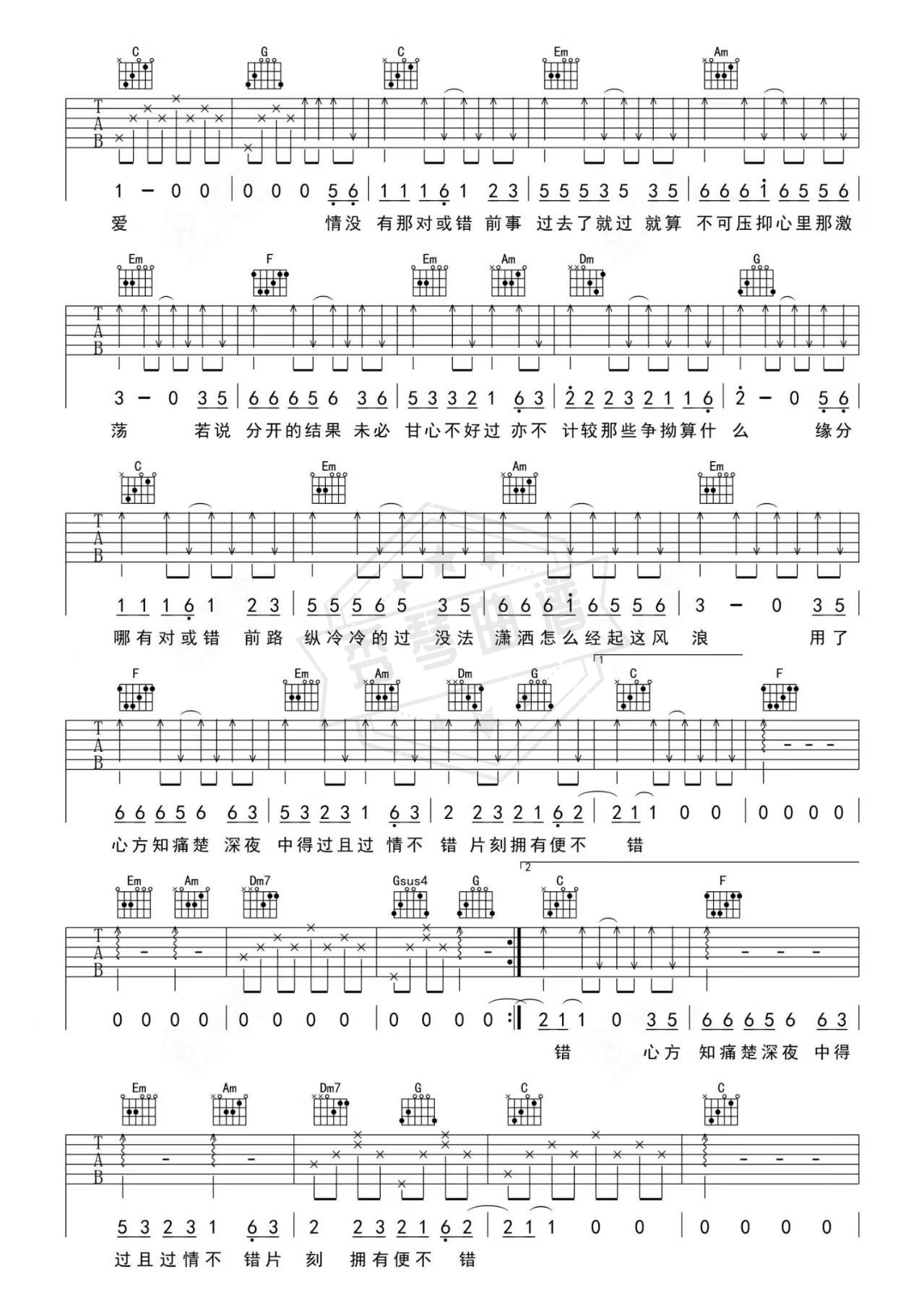 图片[2]-《情没有对错》吉他简谱C调弹唱谱（鱼蛋）-秀琴曲谱网