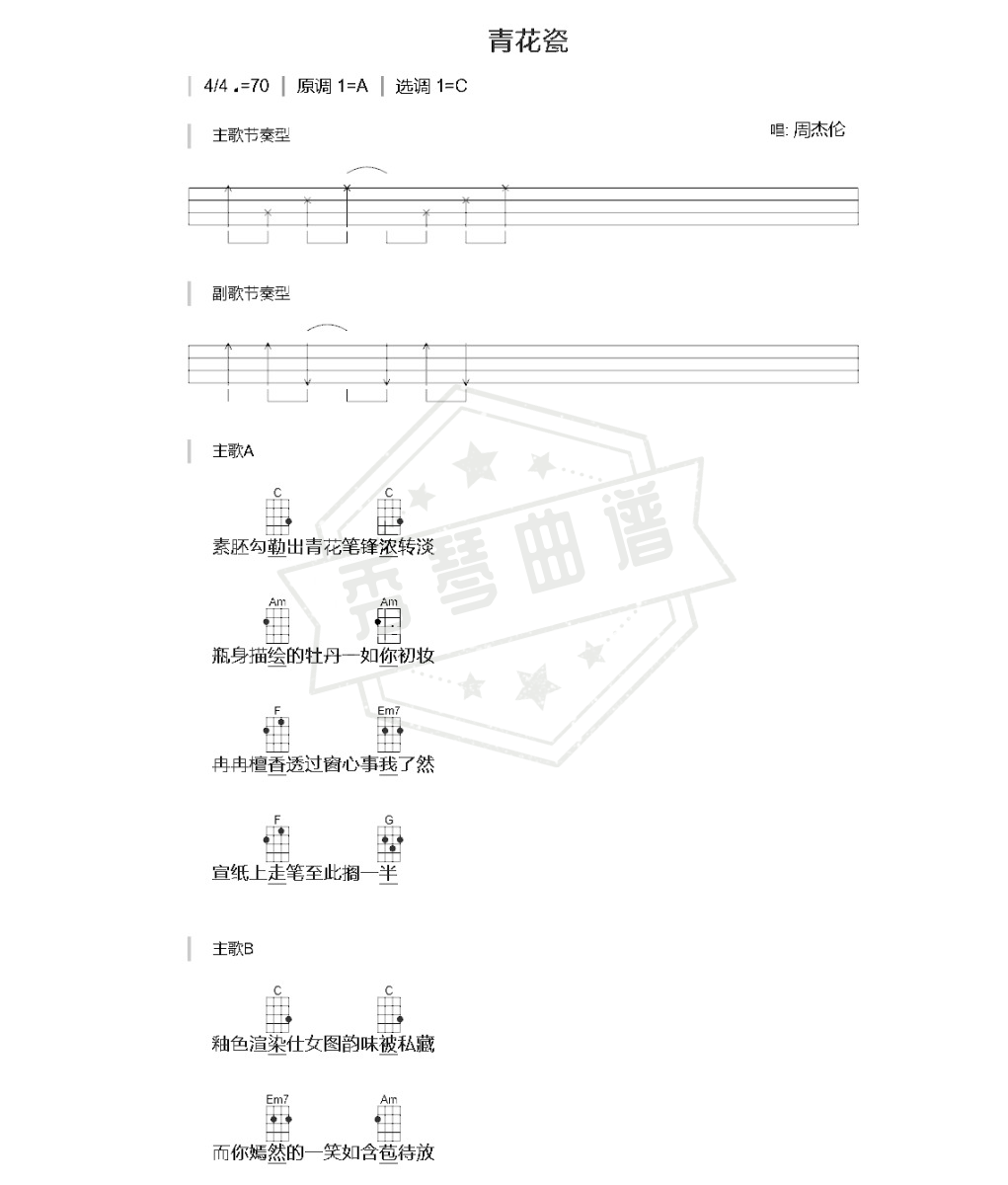 《青花瓷》尤克里里六线谱A调弹唱版-秀琴曲谱网