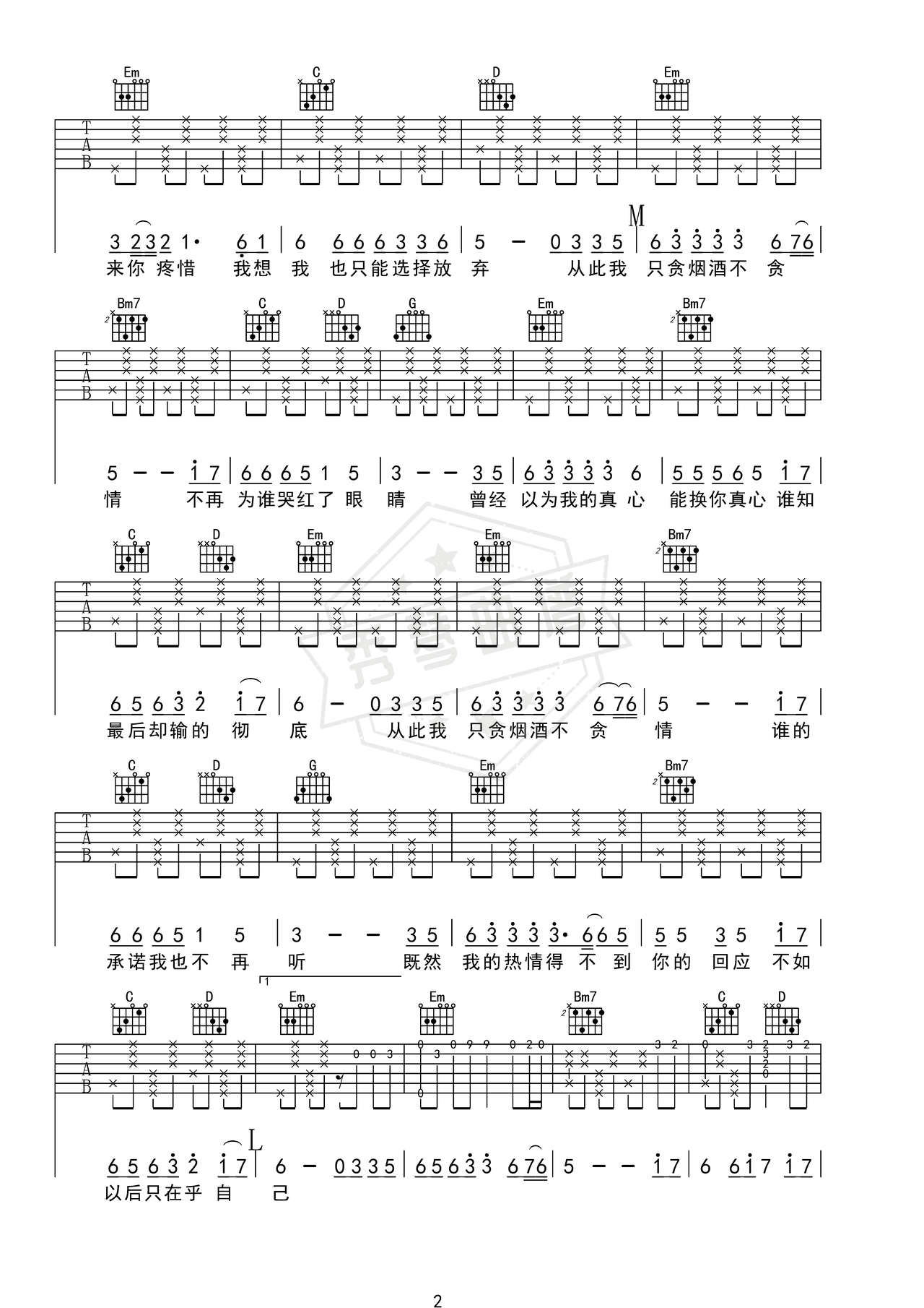 图片[2]-《从此我只贪烟酒不贪情》吉他简谱G调弹唱谱（赵薇薇）-秀琴曲谱网