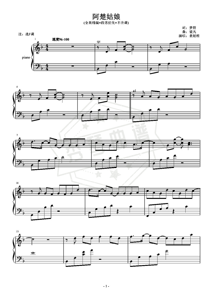 袁娅维-F《阿楚姑娘》（全新精编+段落优化+不升调）-秀琴曲谱网