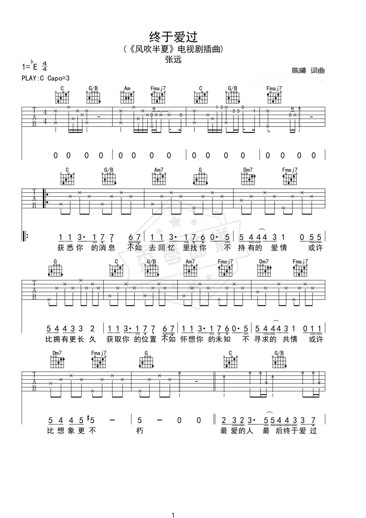 《终于爱过》吉他简谱C调弹唱谱（张远）-秀琴曲谱网