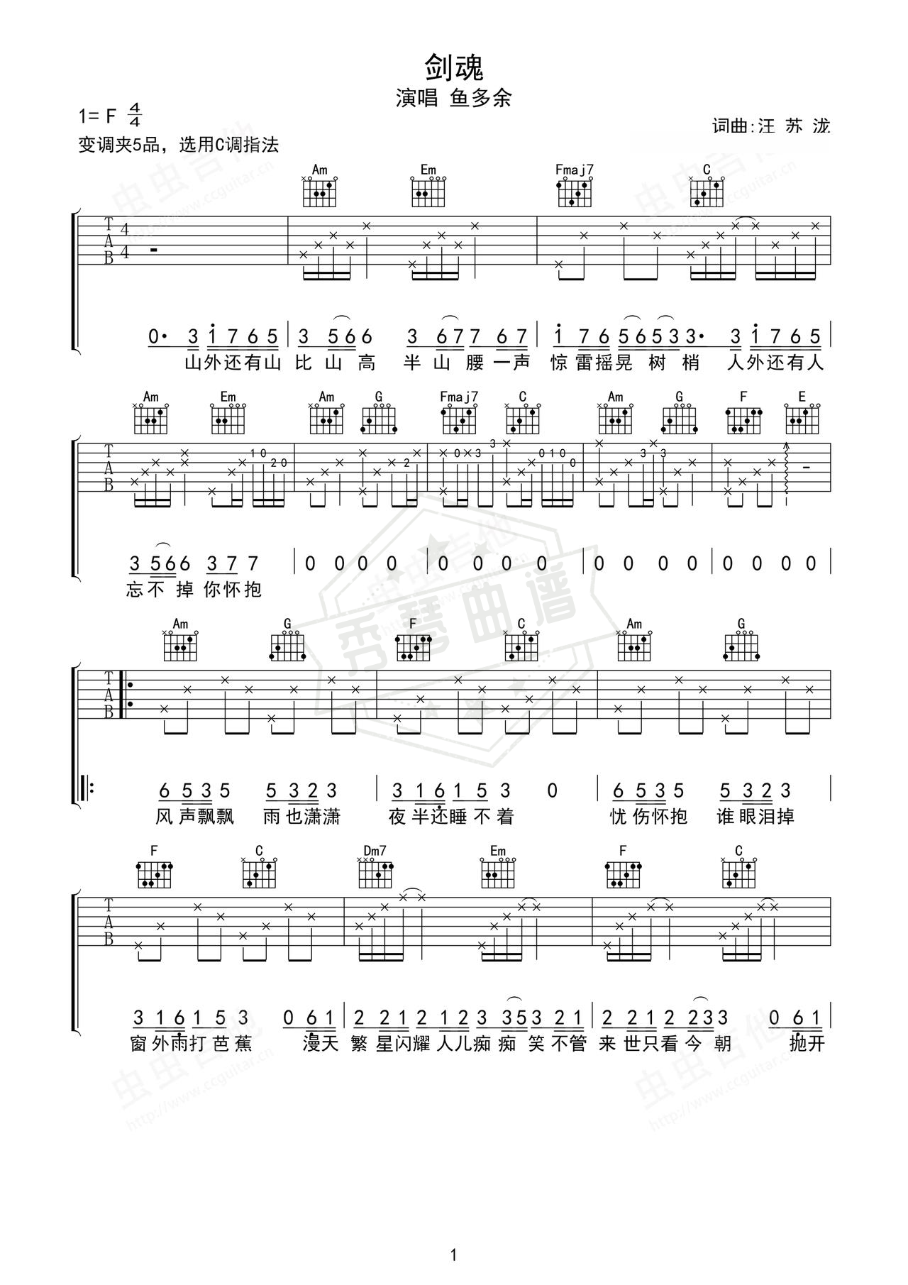 《剑魂》吉他简谱C调弹唱谱（鱼多余）-秀琴曲谱网