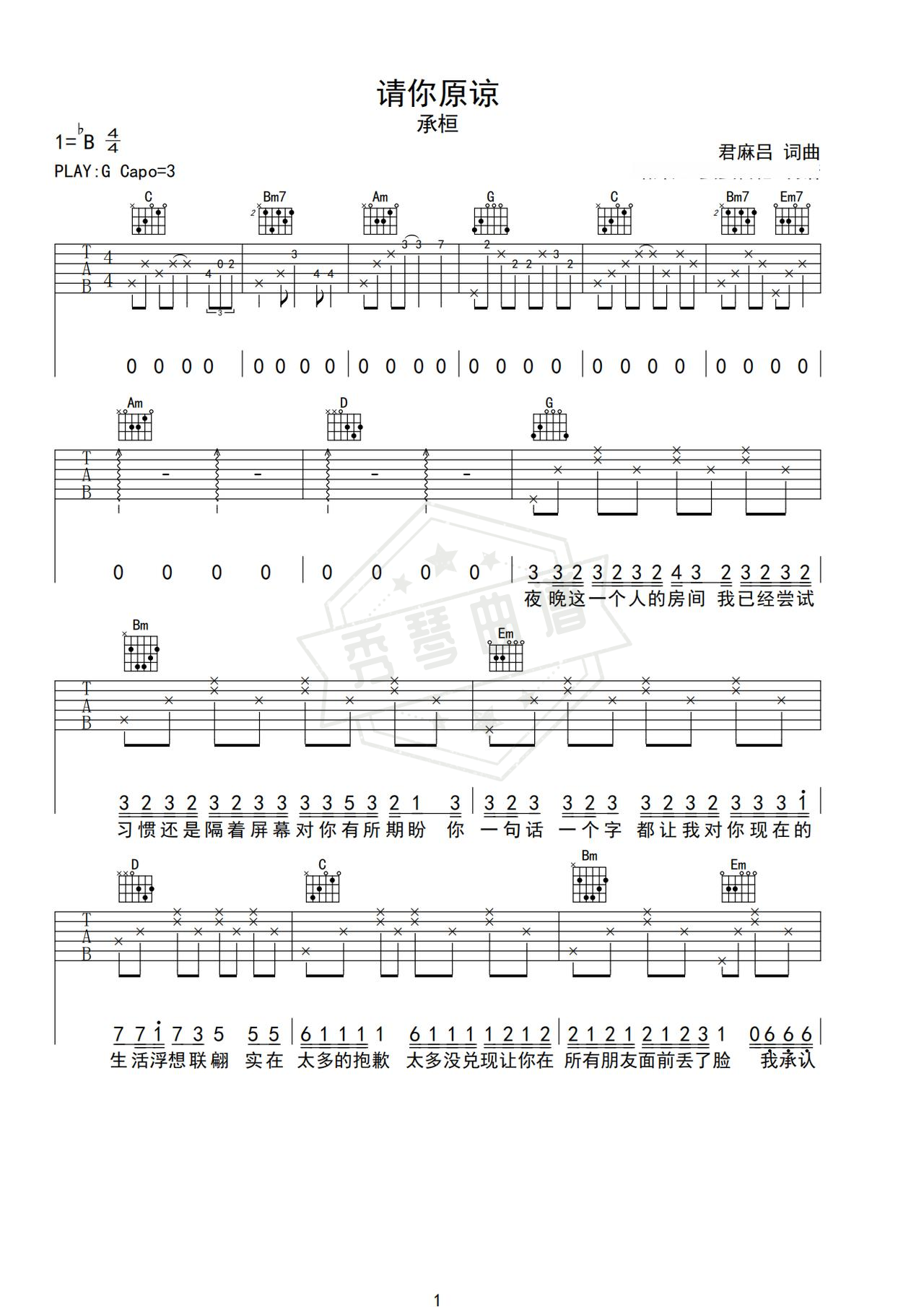 《请你原谅》吉他简谱G调弹唱谱（承桓）-秀琴曲谱网
