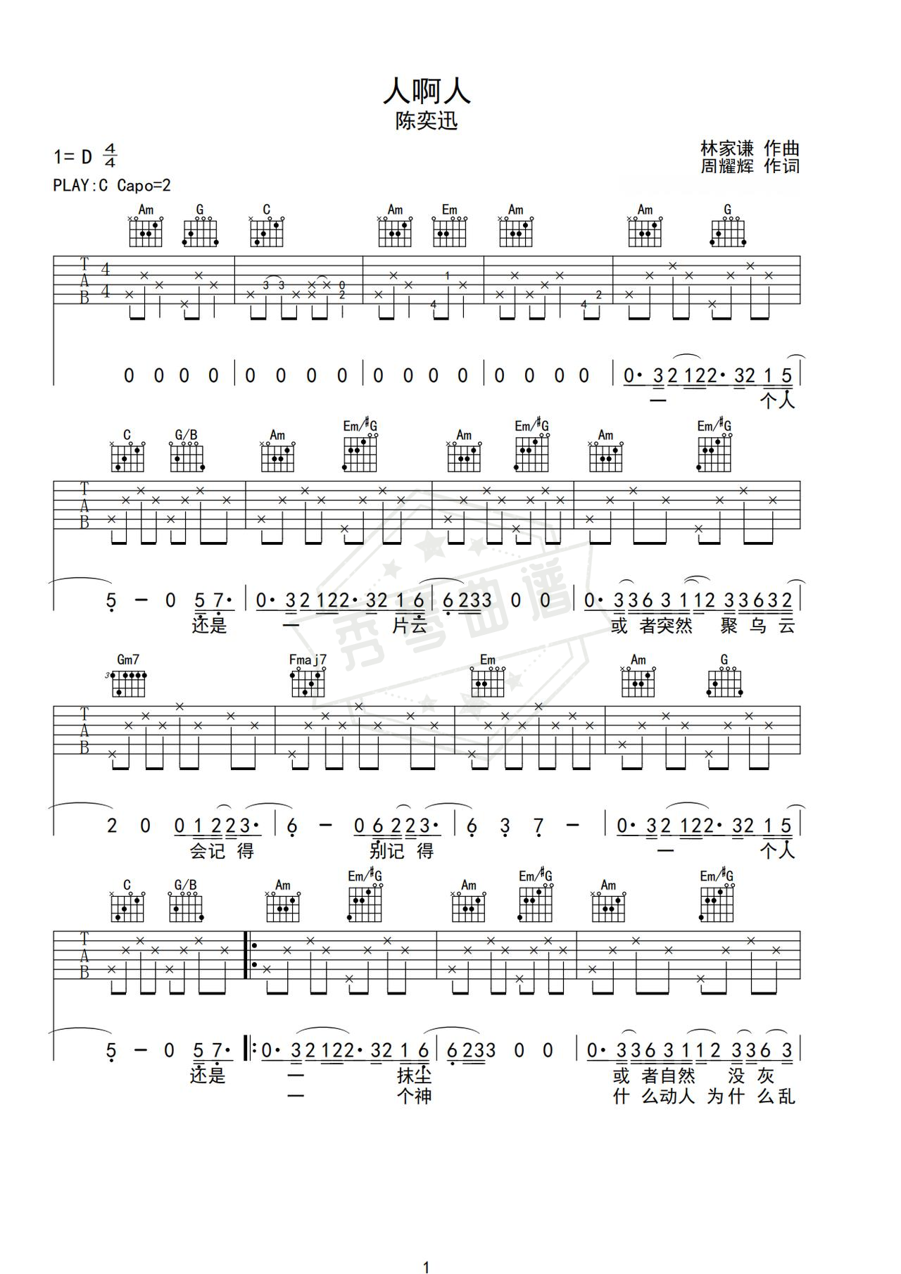《人啊人》吉他简谱C调弹唱谱（陈奕迅）-秀琴曲谱网