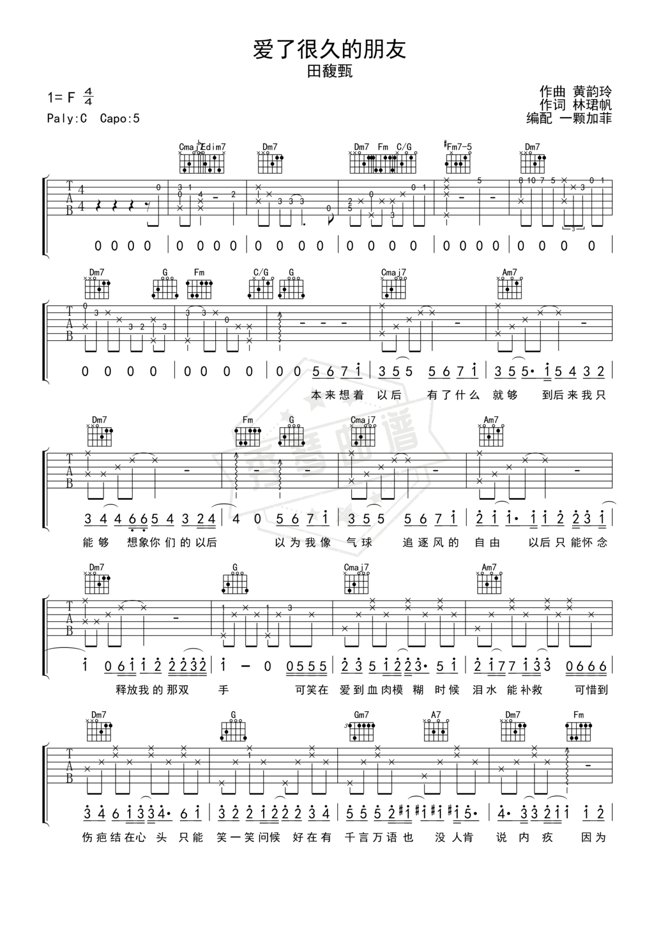 《爱了很久的朋友》吉他简谱F调弹唱谱（田馥甄）-秀琴曲谱网