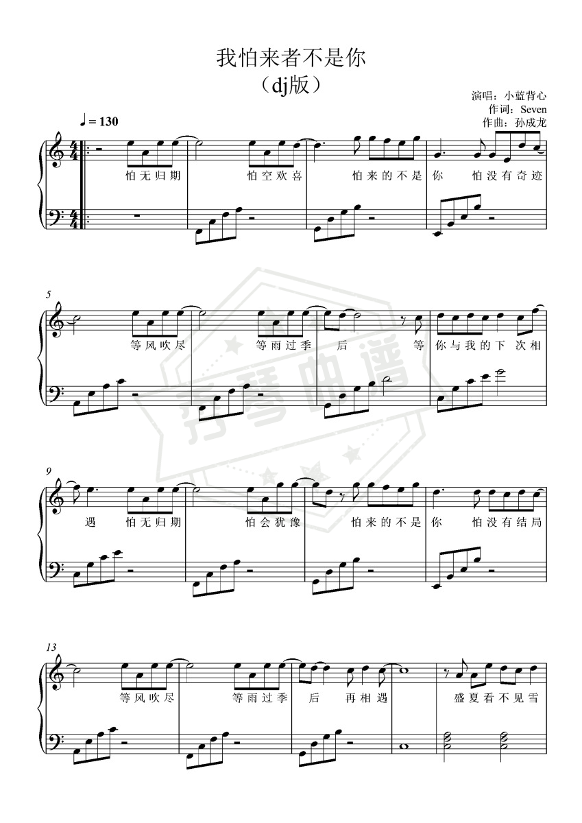 我怕来者不是你dj版 – 抖音热歌 – 适合初学 – 附歌词-秀琴曲谱网