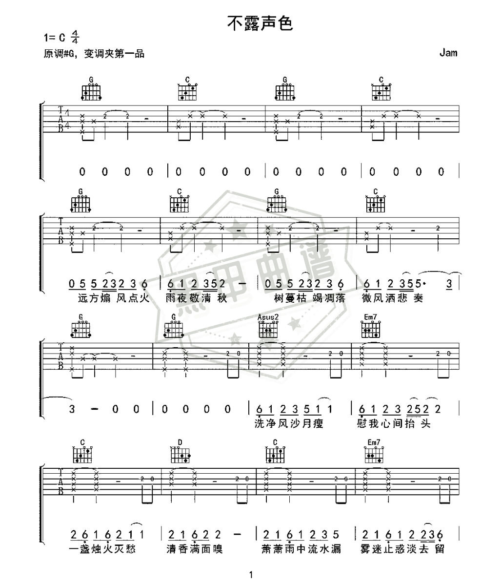 六线谱c调《不露声色》吉他弹唱版_高清可打印不露声色曲谱