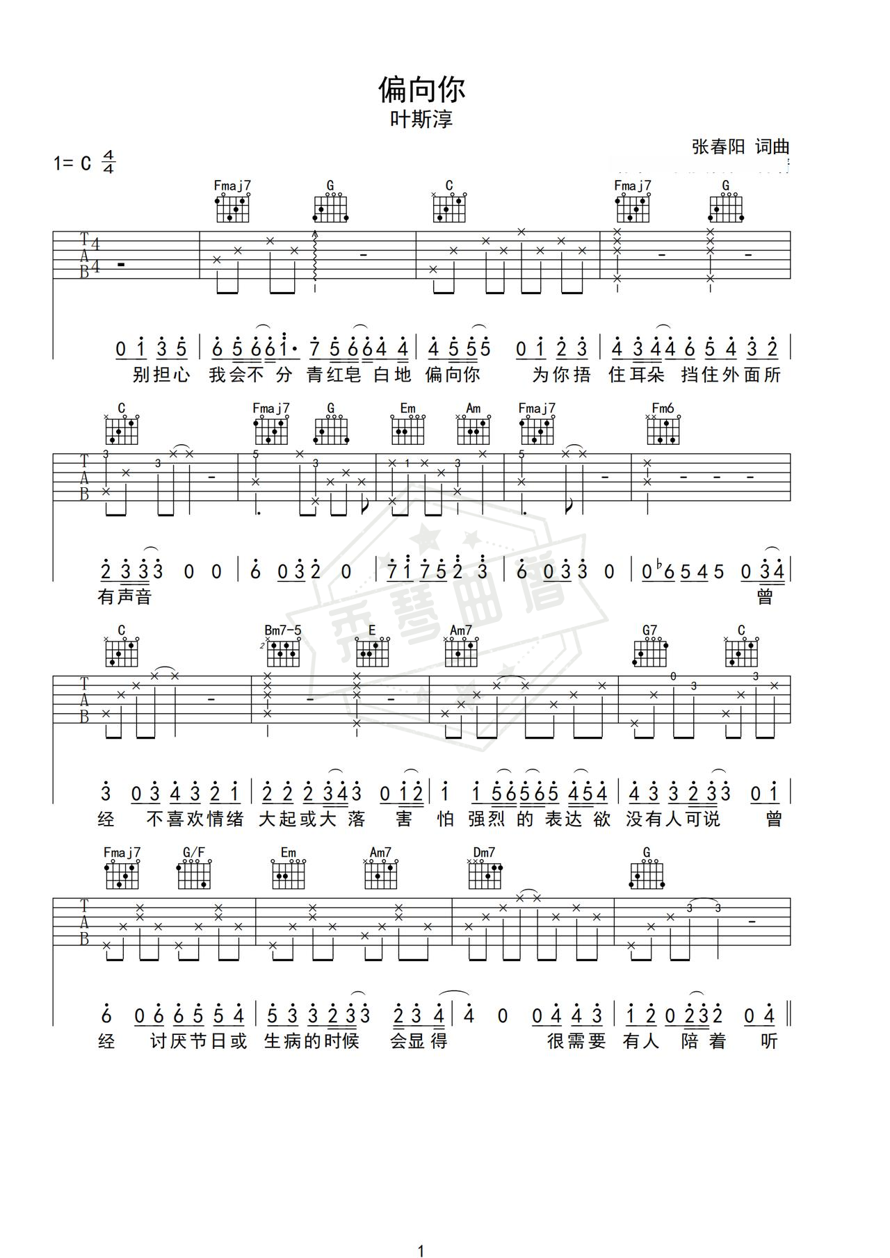 《偏向你》吉他简谱C调弹唱谱（叶斯淳）-秀琴曲谱网