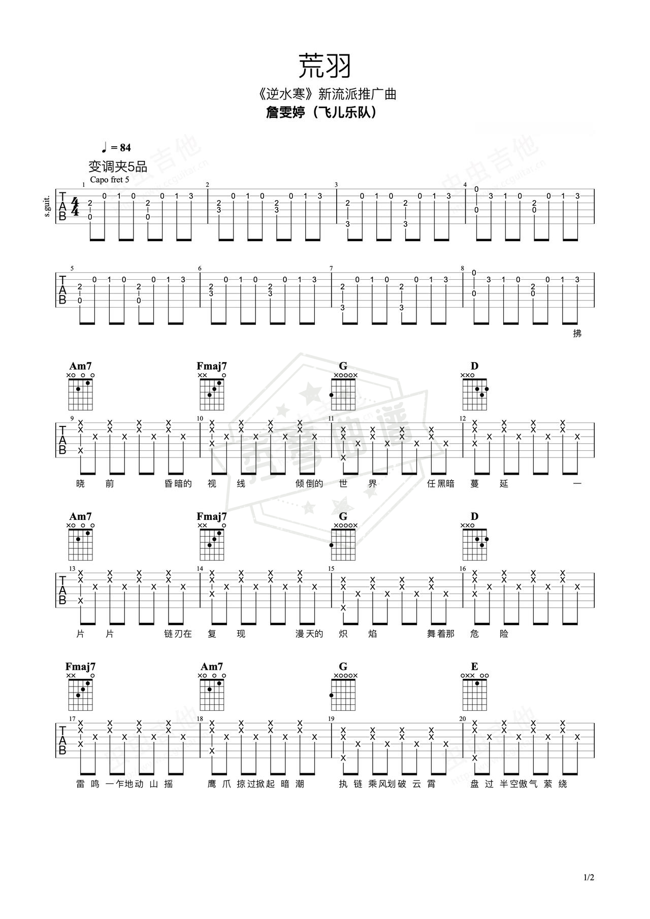 《荒羽》吉他简谱C调弹唱谱（詹雯婷（原飞儿乐队主唱））-秀琴曲谱网