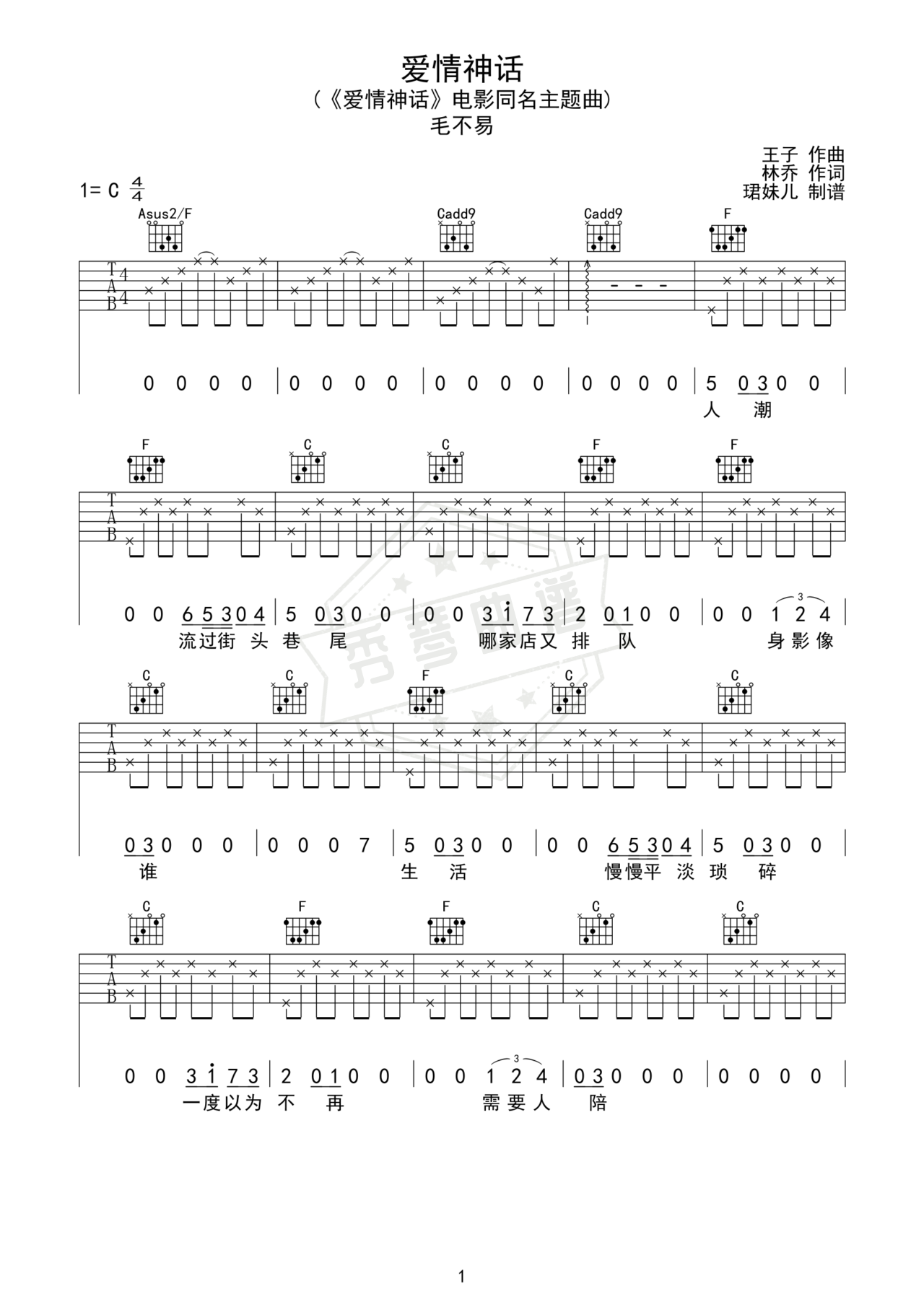 《爱情神话》吉他简谱C调弹唱谱（毛不易）-秀琴曲谱网