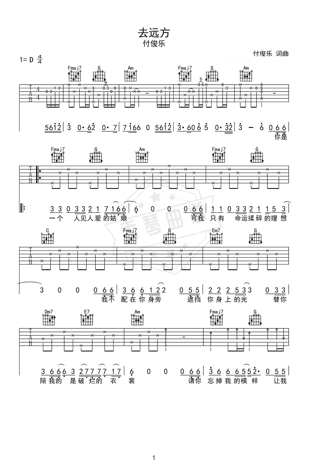 《去远方》吉他简谱C调弹唱谱（付俊乐）-秀琴曲谱网