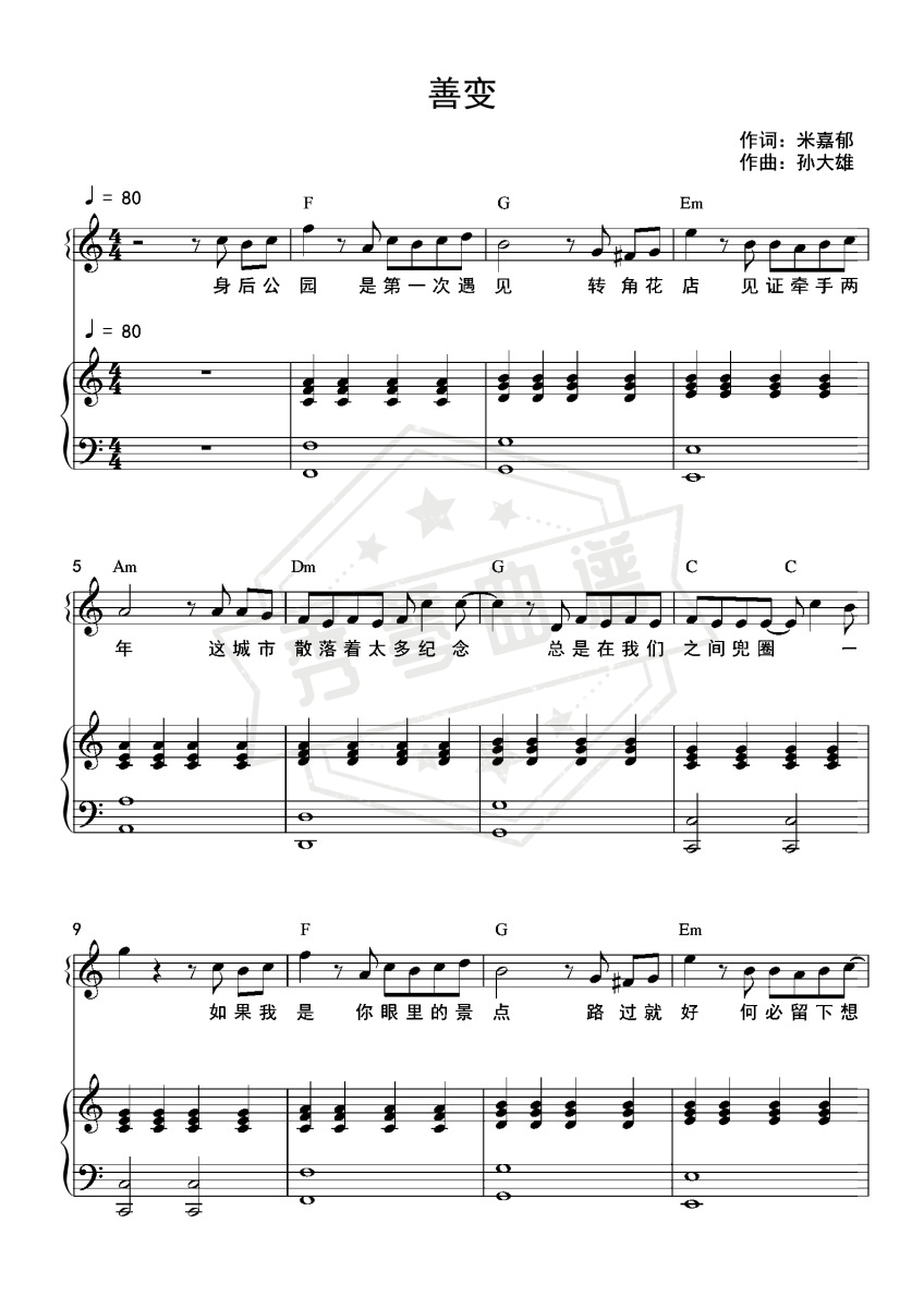 《善变》钢琴五线谱c调弹唱版(王靖雯)-秀琴曲谱网