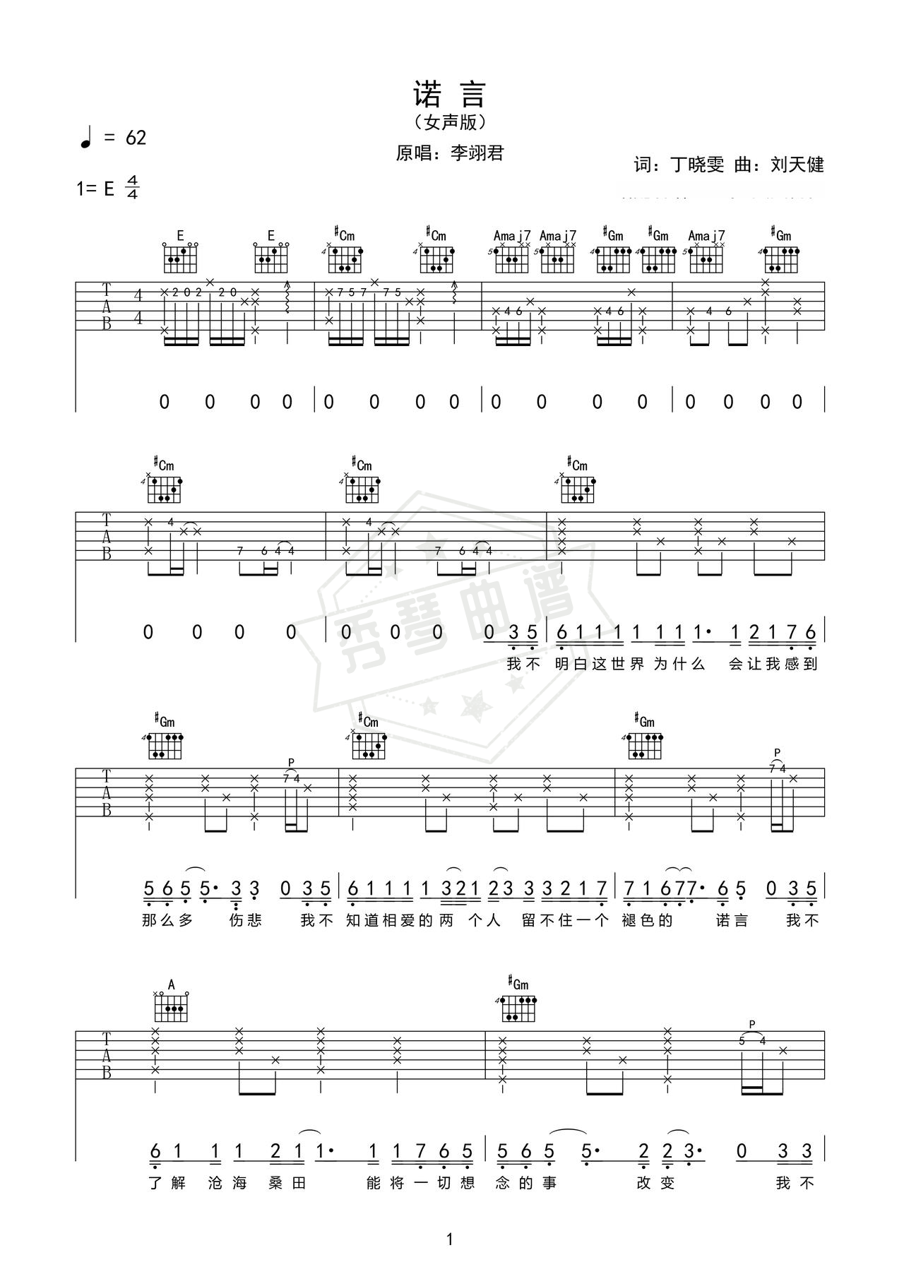 《诺言》吉他简谱E调弹唱谱（李翊君）-秀琴曲谱网
