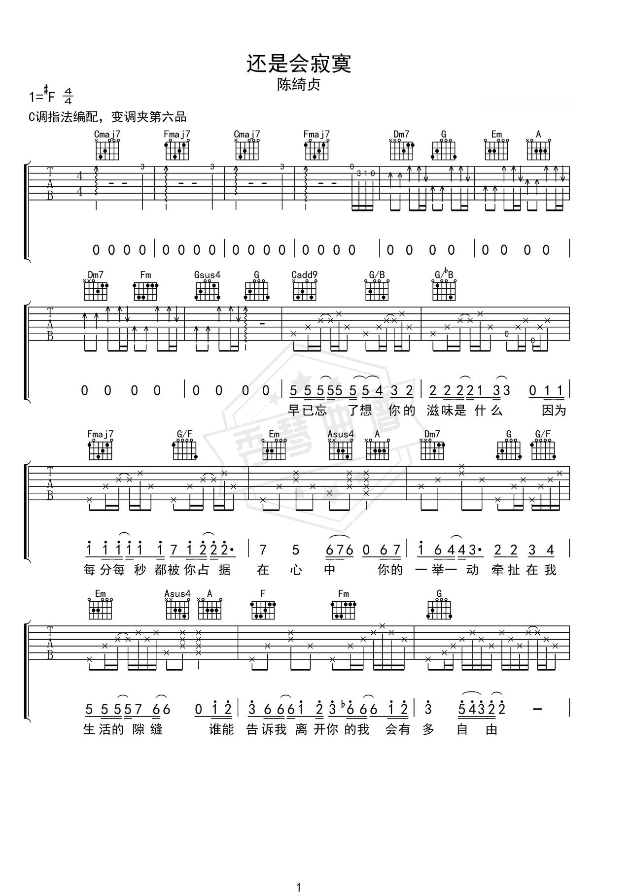 《还是会寂寞》吉他简谱C调弹唱谱（陈绮贞）-秀琴曲谱网