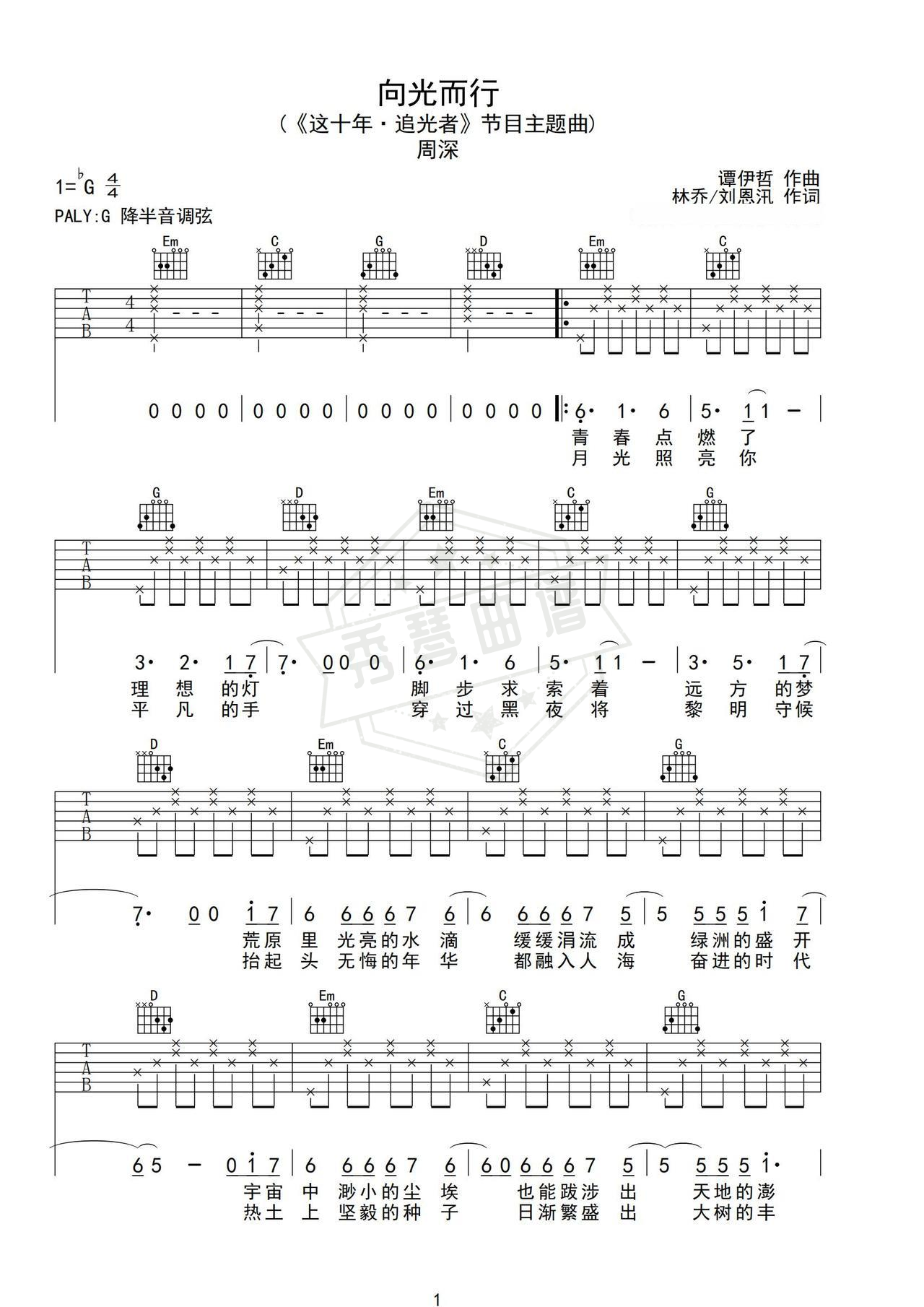 《向光而行》吉他简谱G调弹唱谱（周深）-秀琴曲谱网