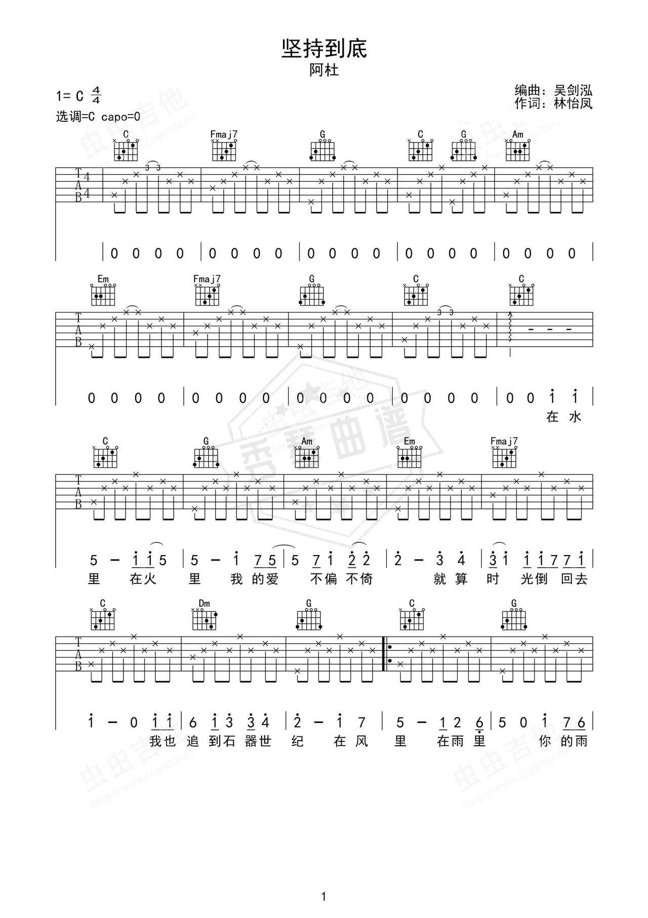 《坚持到底》吉他简谱C调弹唱谱（阿杜）-秀琴曲谱网